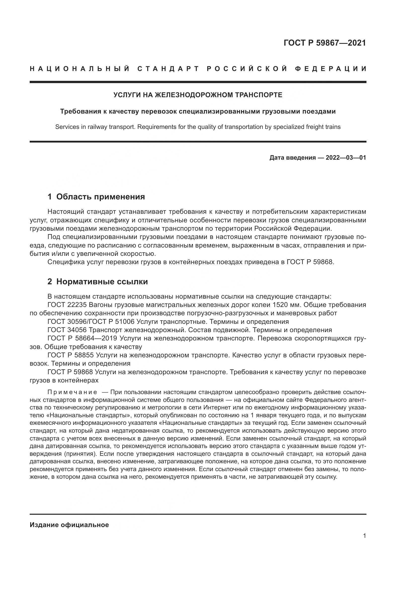 ГОСТ Р  59867-2021, страница 5