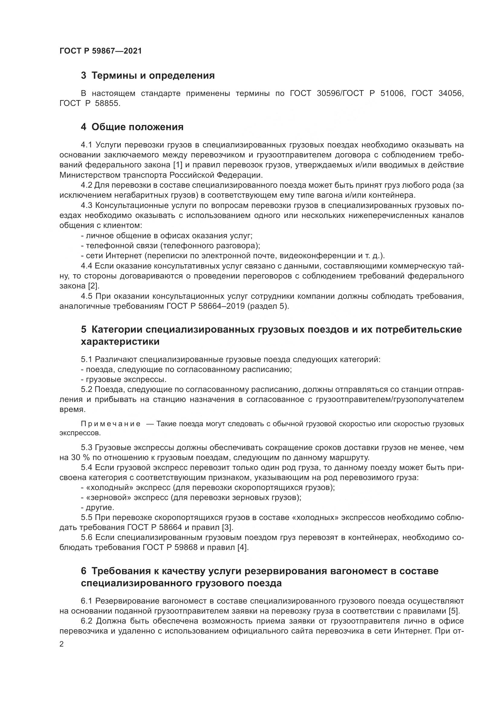 ГОСТ Р  59867-2021, страница 6