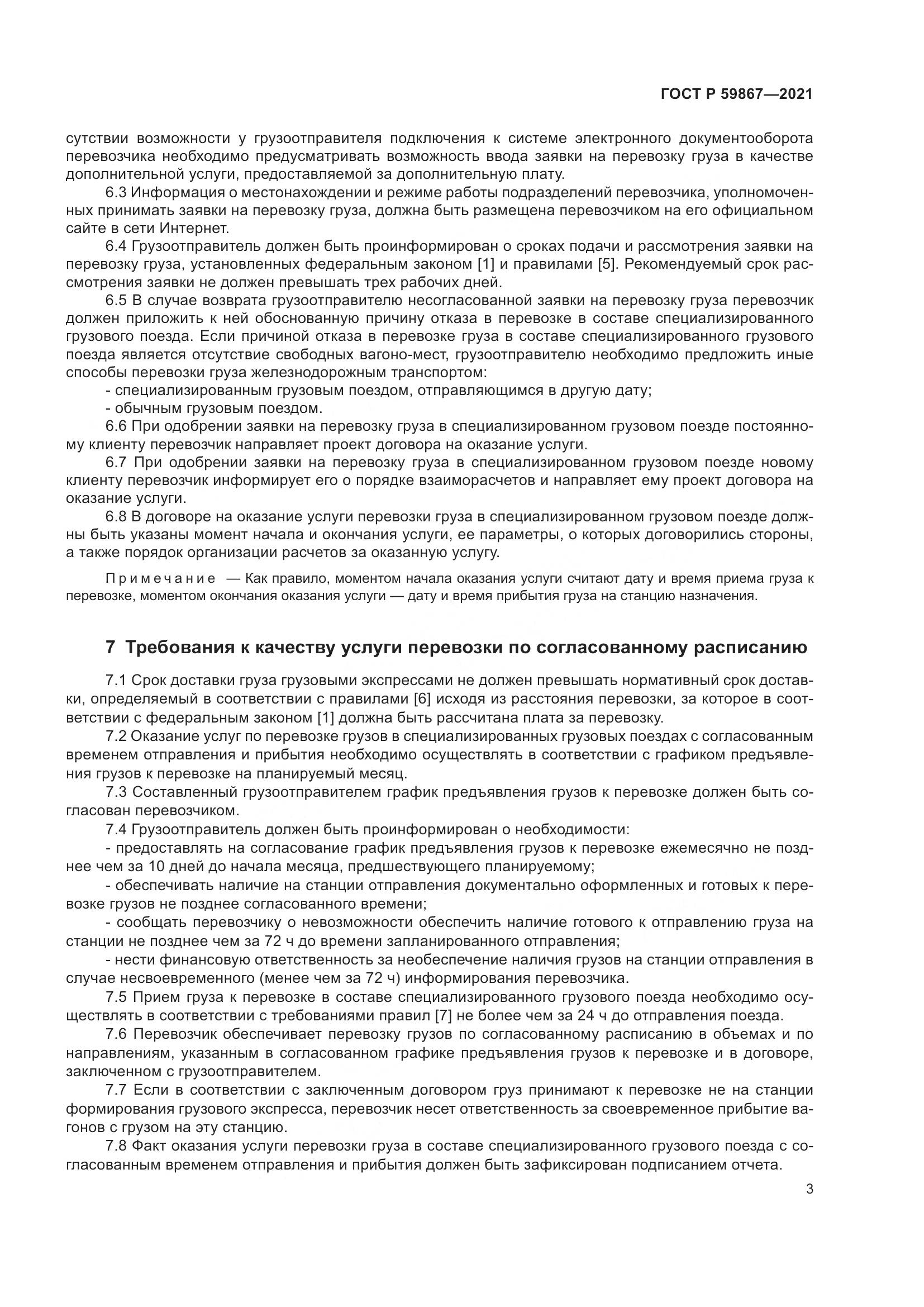 ГОСТ Р  59867-2021, страница 7