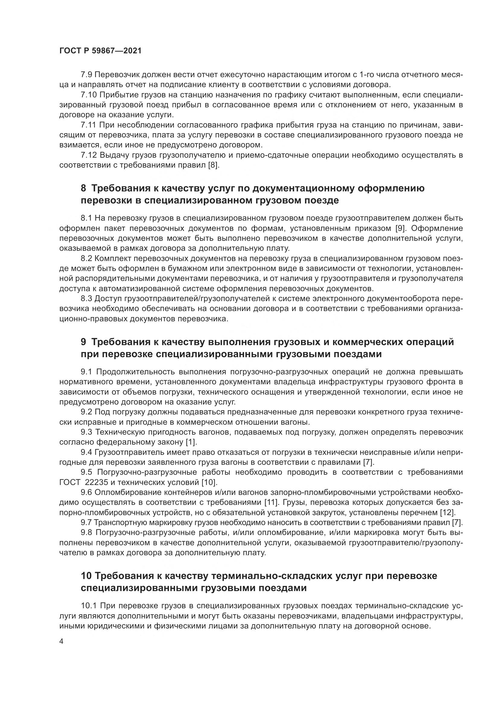 ГОСТ Р  59867-2021, страница 8
