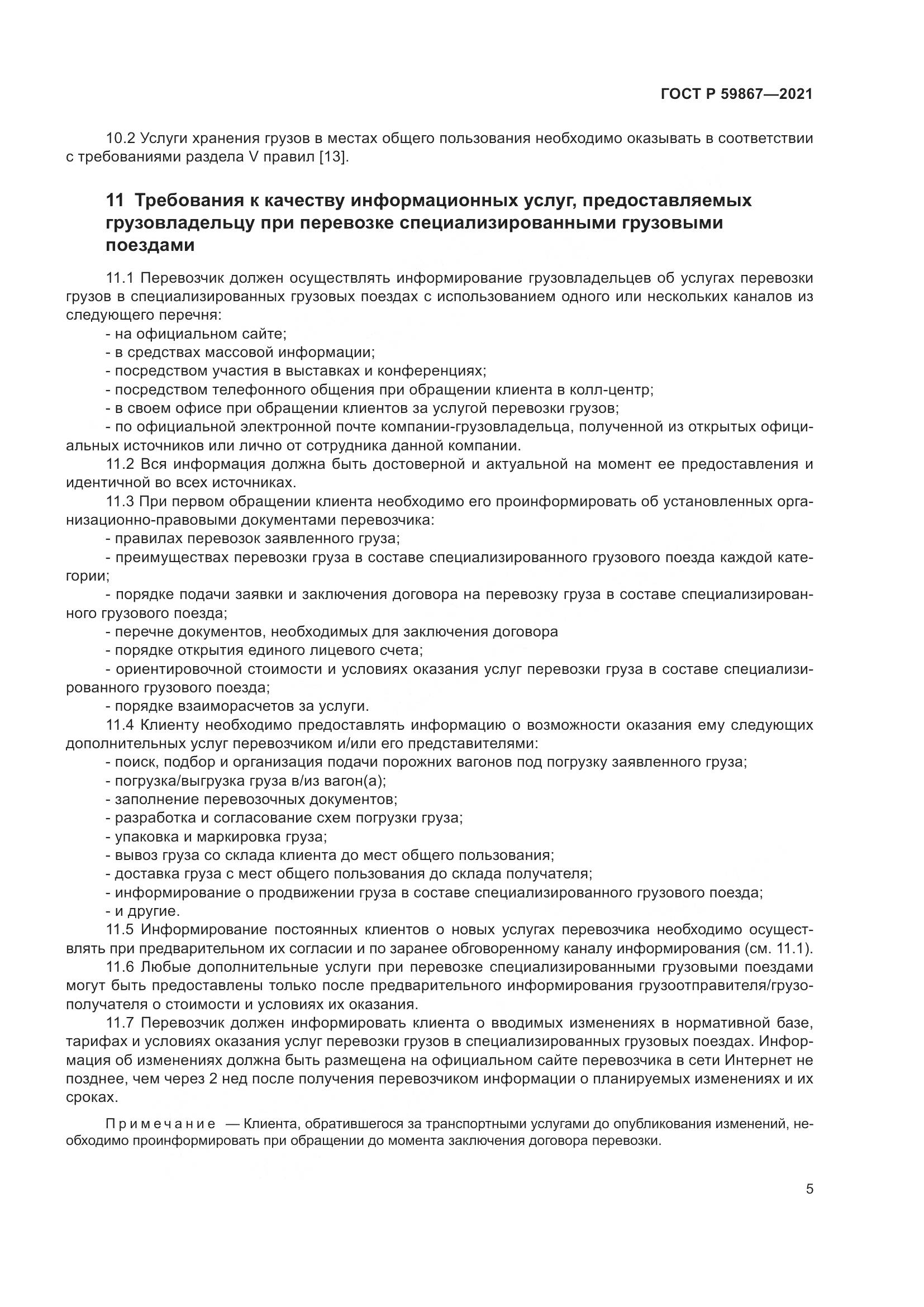 ГОСТ Р  59867-2021, страница 9