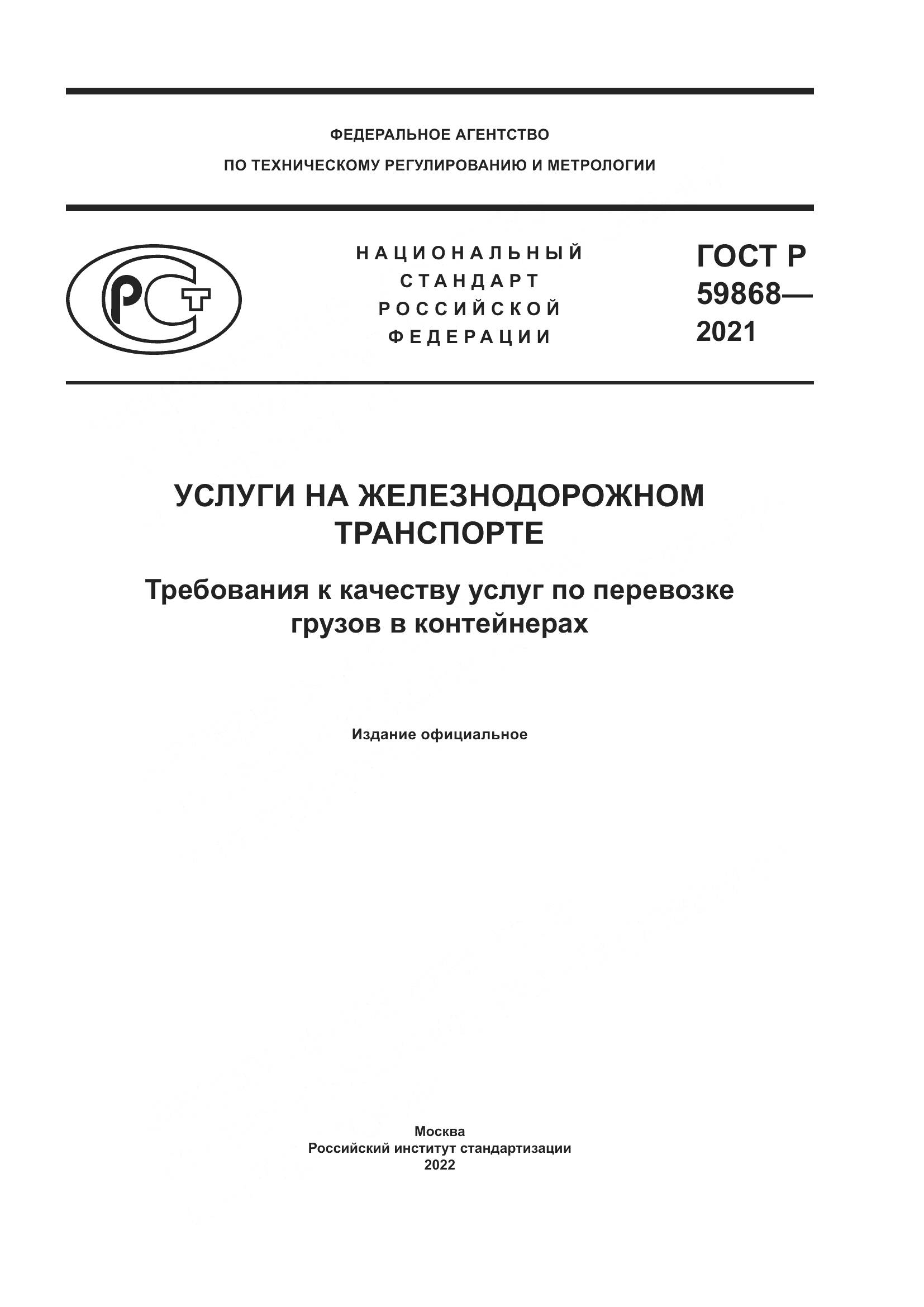 ГОСТ Р  59868-2021, страница 1