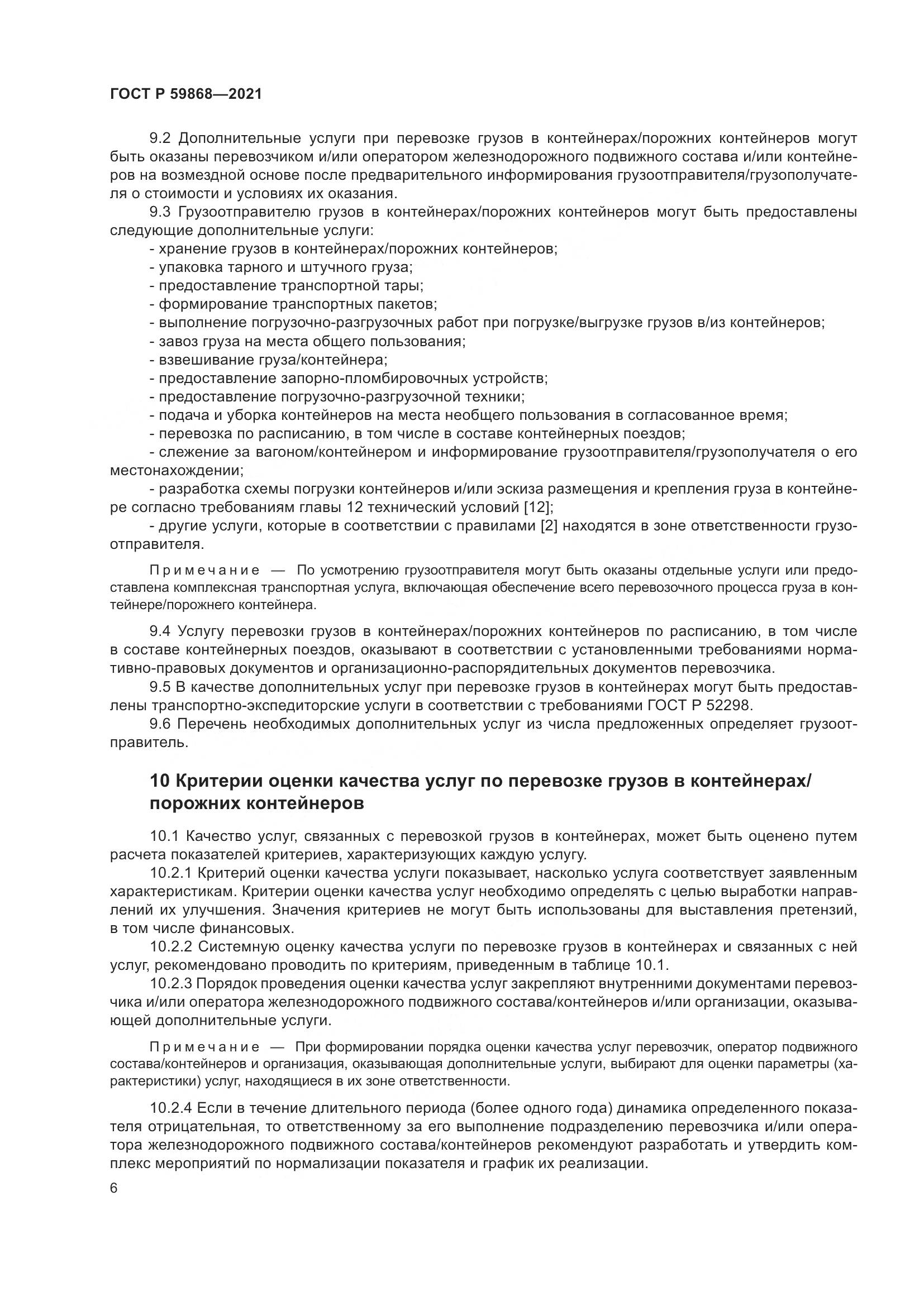 ГОСТ Р  59868-2021, страница 10