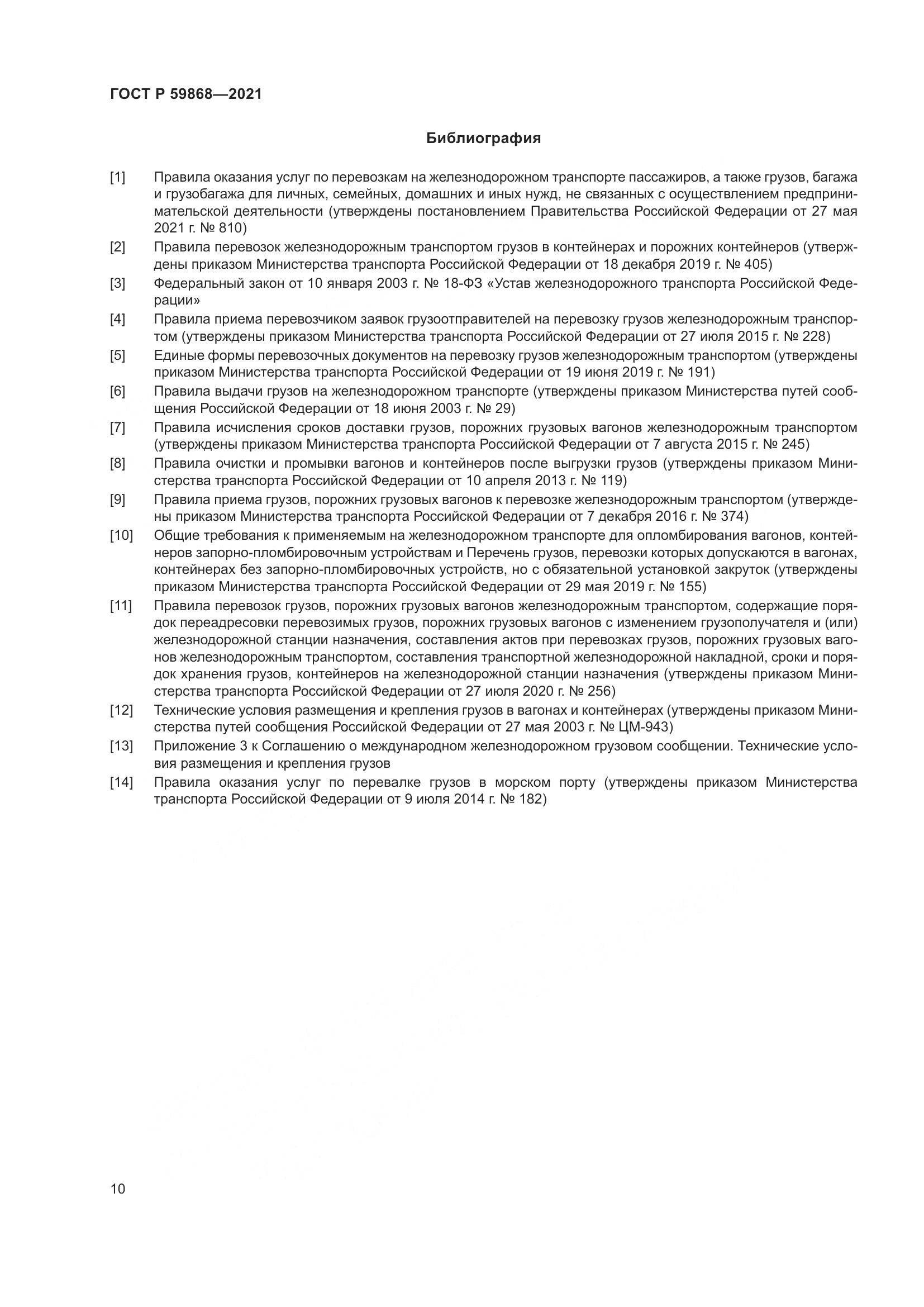 ГОСТ Р  59868-2021, страница 14