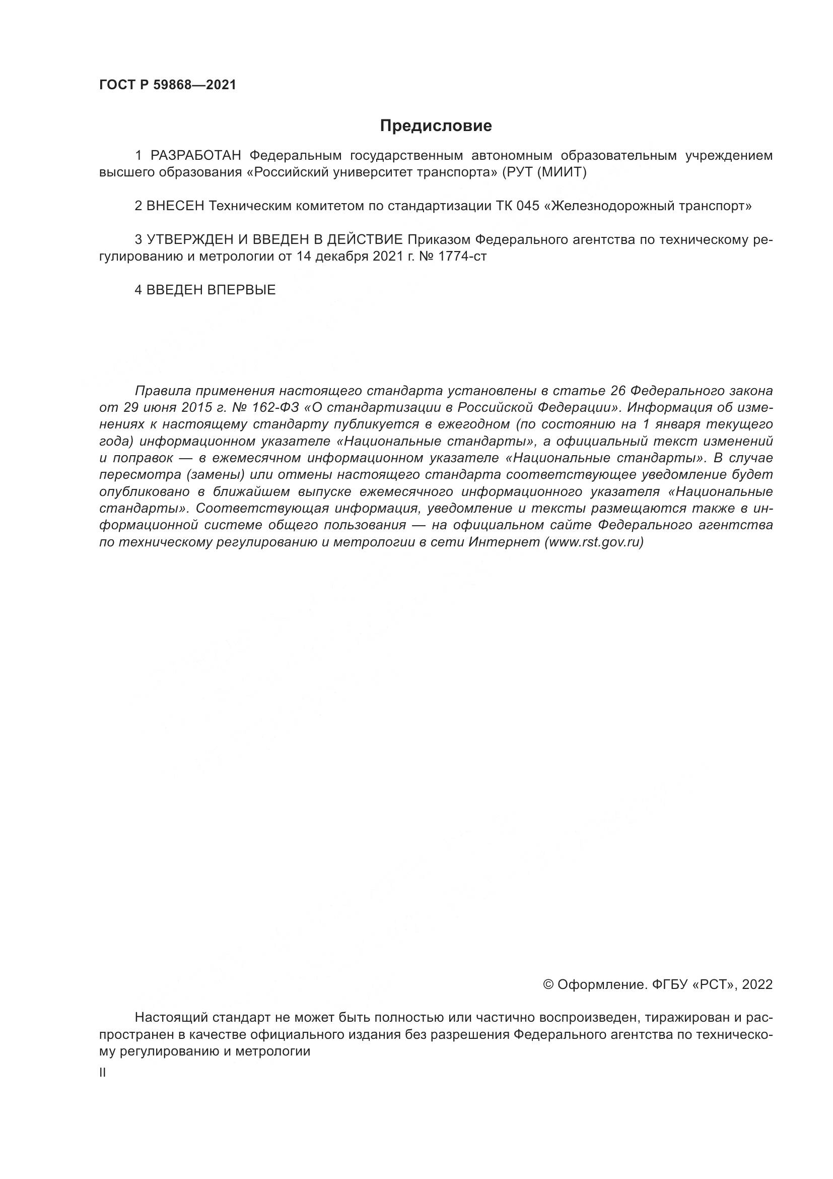 ГОСТ Р  59868-2021, страница 2