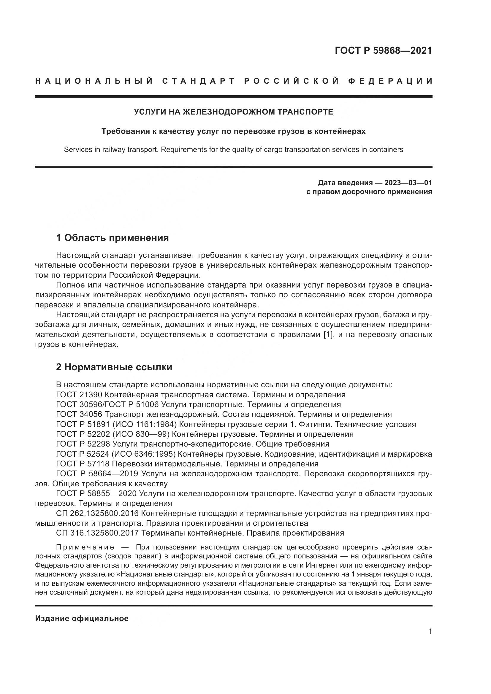 ГОСТ Р  59868-2021, страница 5
