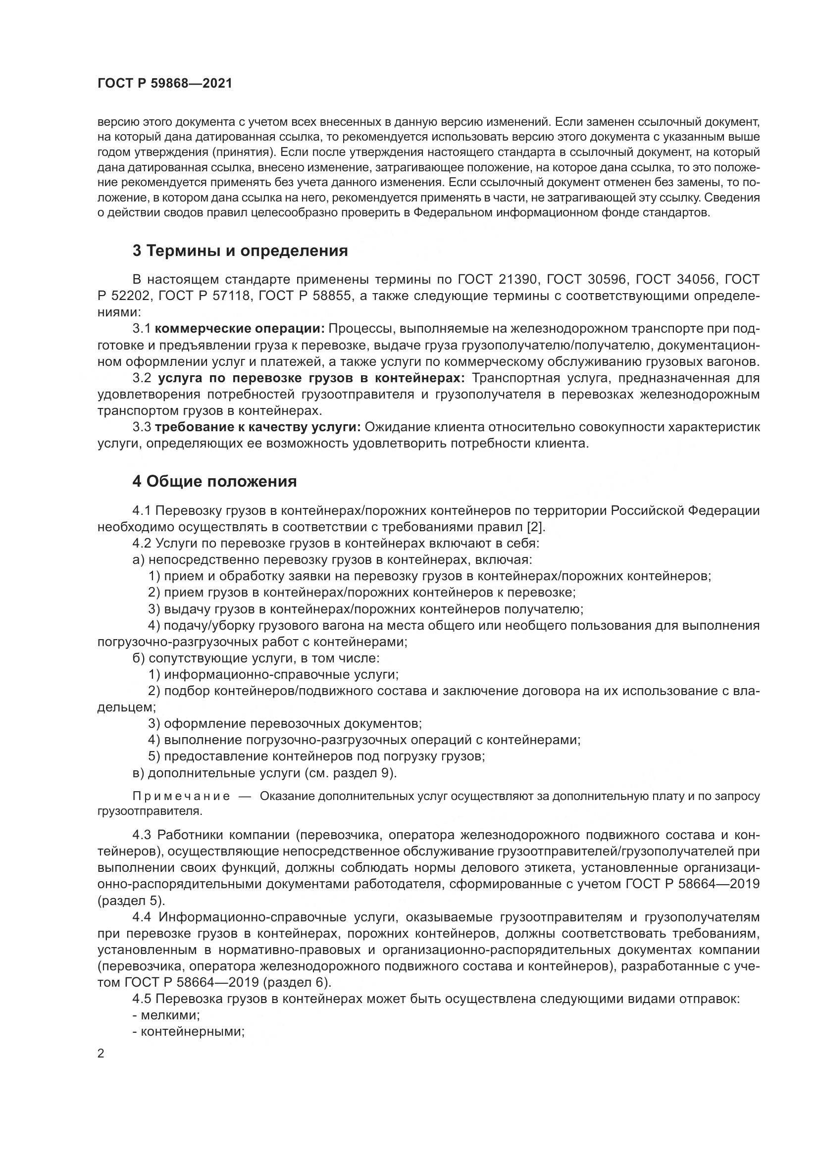 ГОСТ Р  59868-2021, страница 6