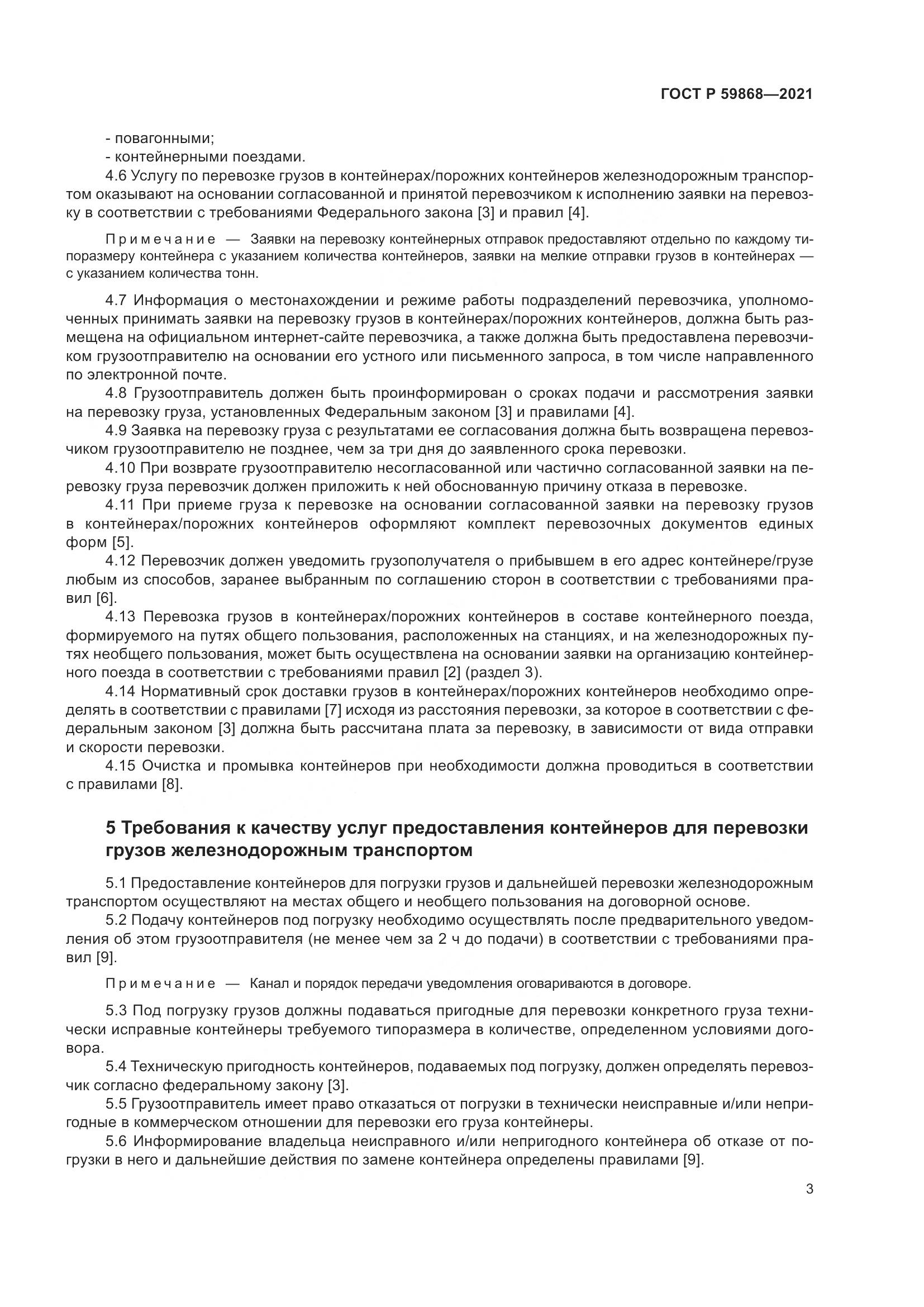 ГОСТ Р  59868-2021, страница 7
