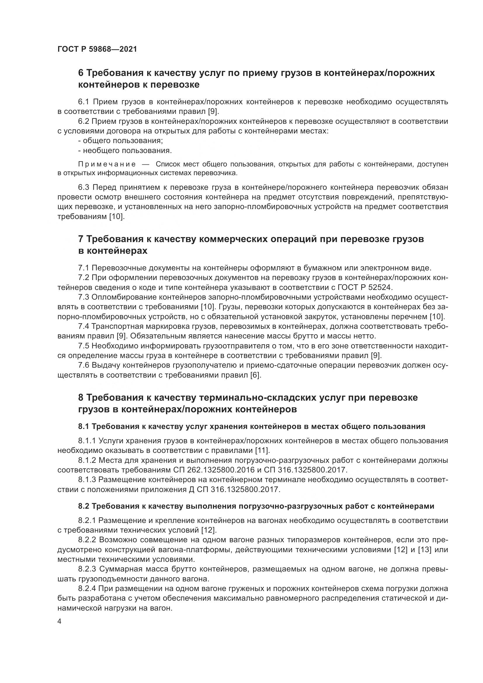 ГОСТ Р  59868-2021, страница 8