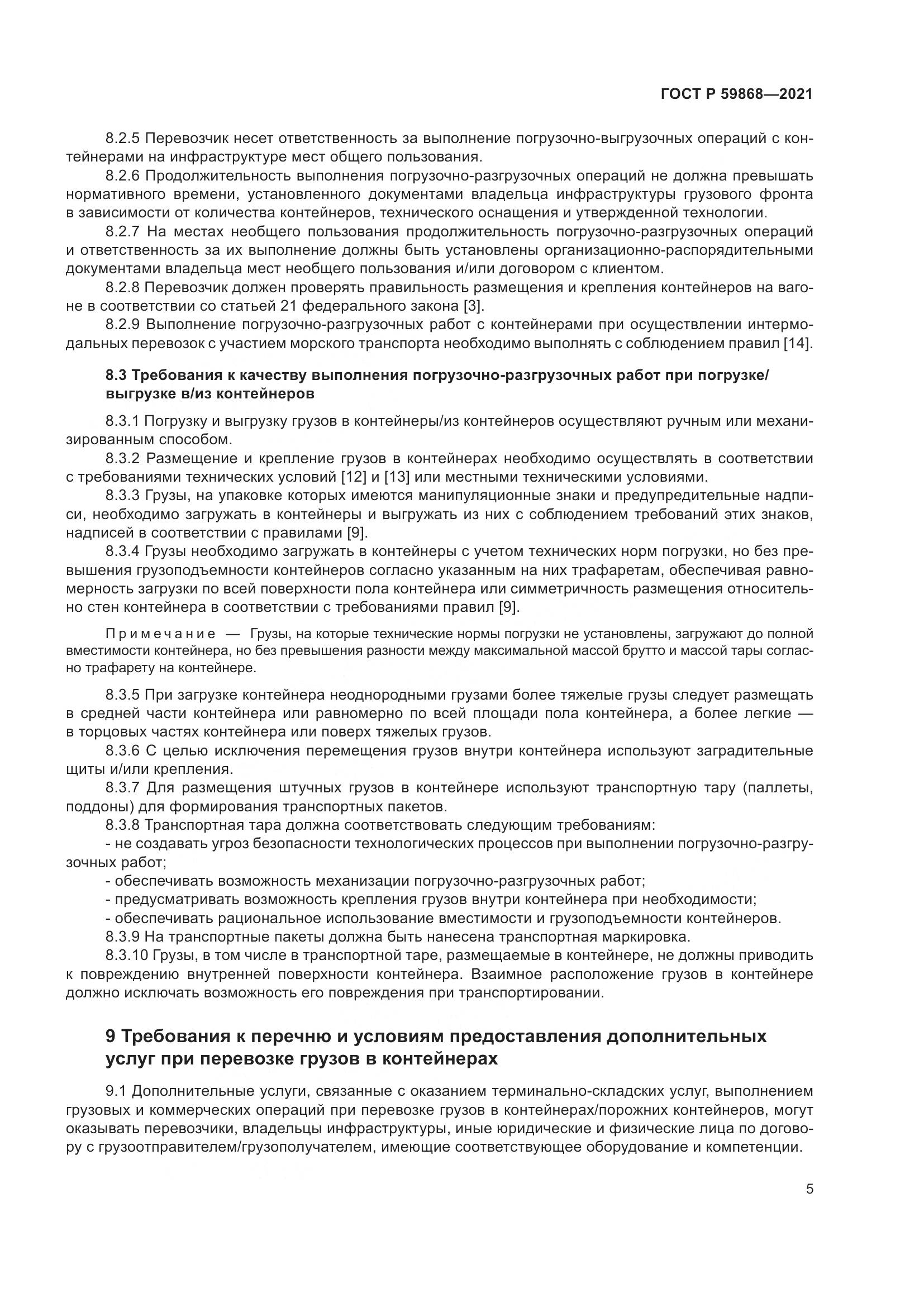 ГОСТ Р  59868-2021, страница 9