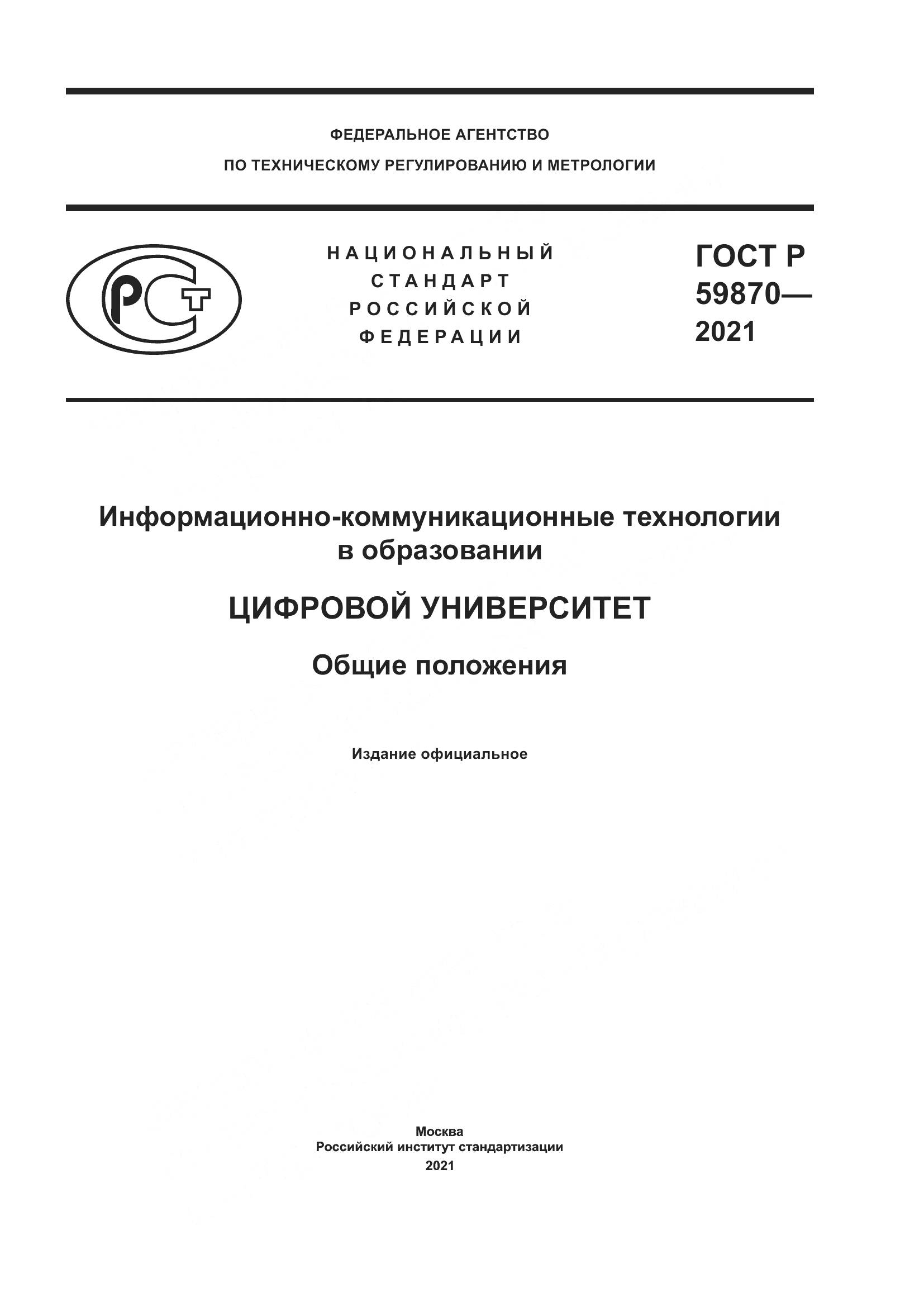 ГОСТ Р  59870-2021, страница 1