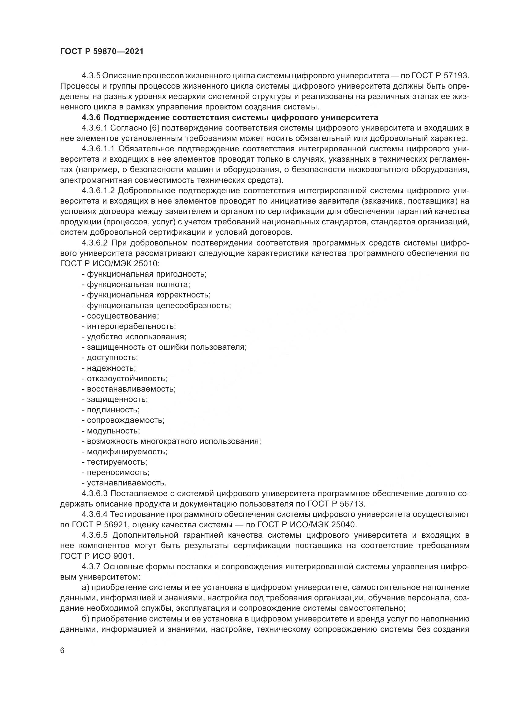 ГОСТ Р  59870-2021, страница 10
