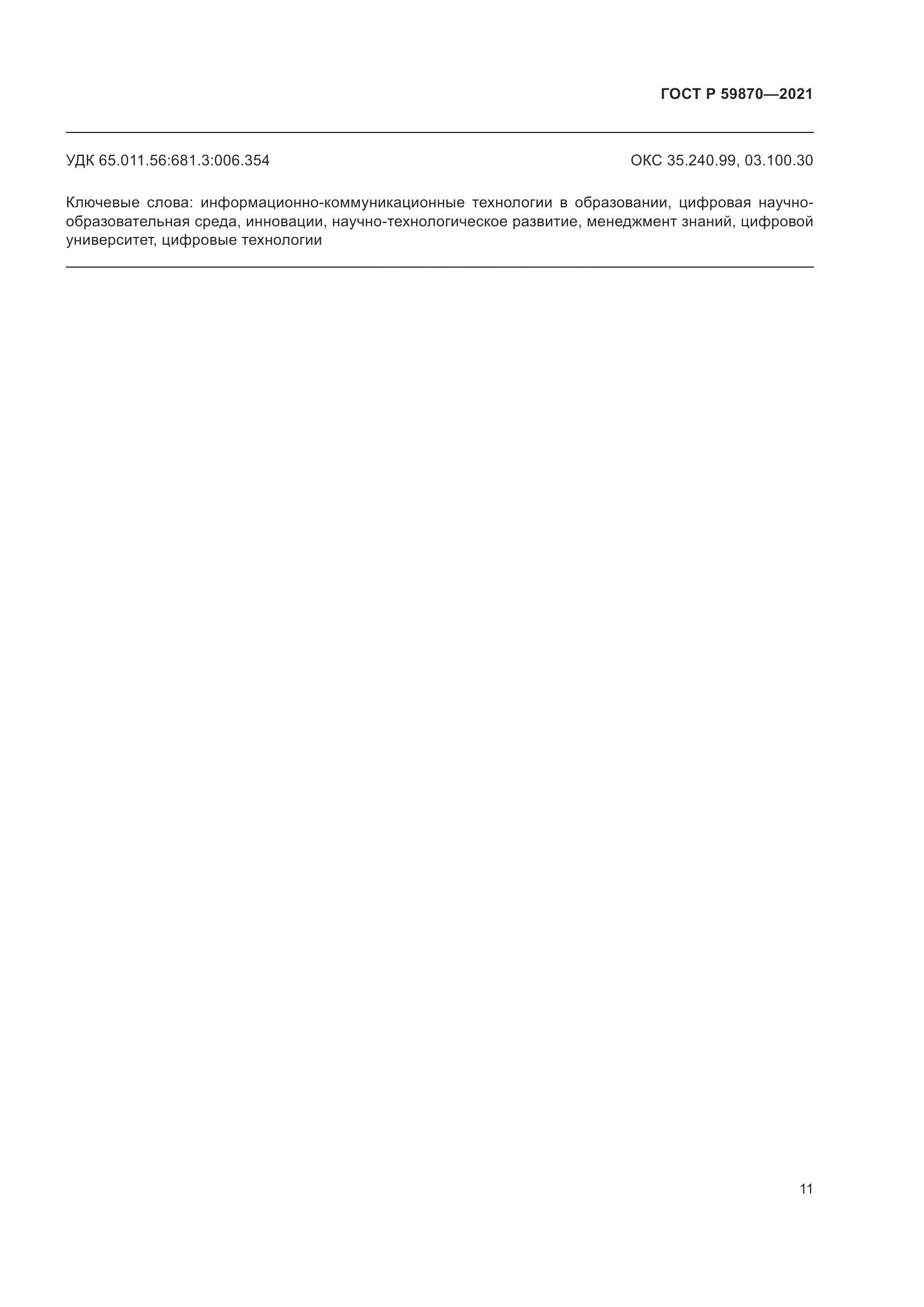 ГОСТ Р  59870-2021, страница 15