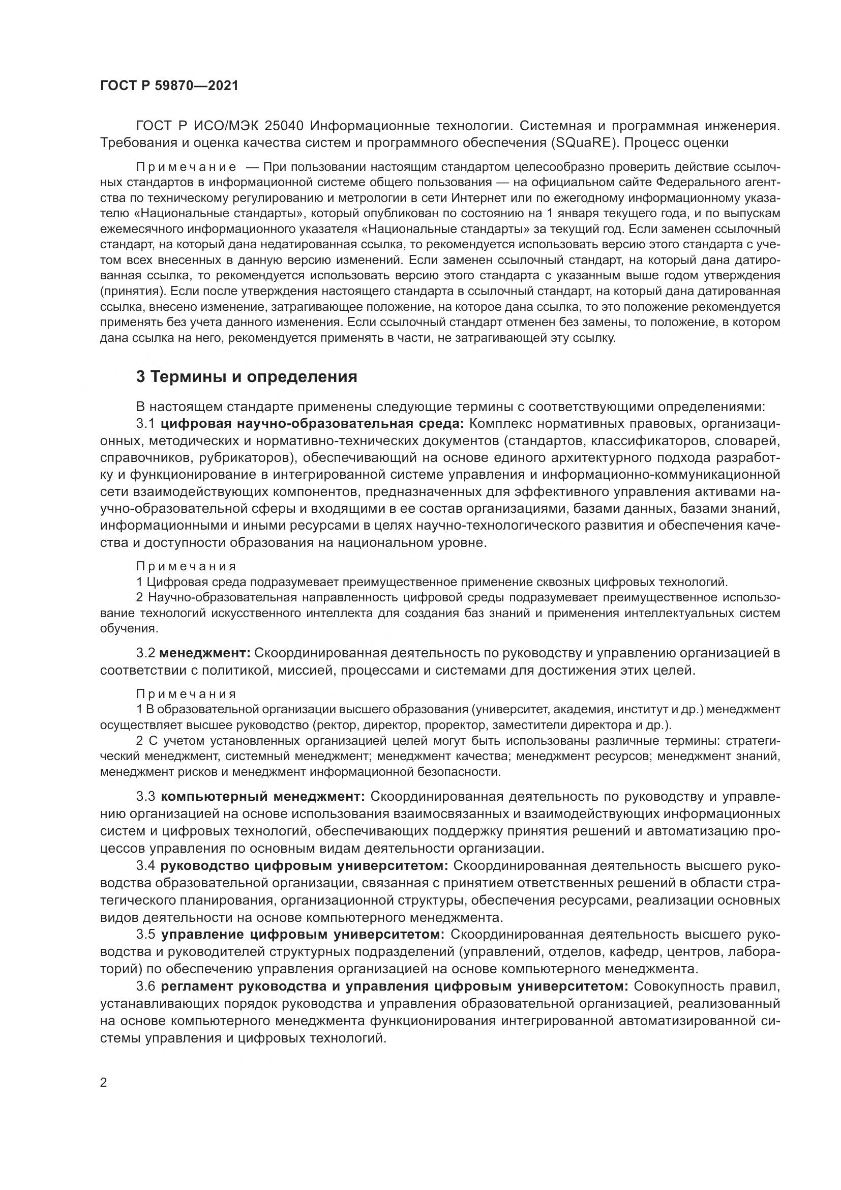 ГОСТ Р  59870-2021, страница 6