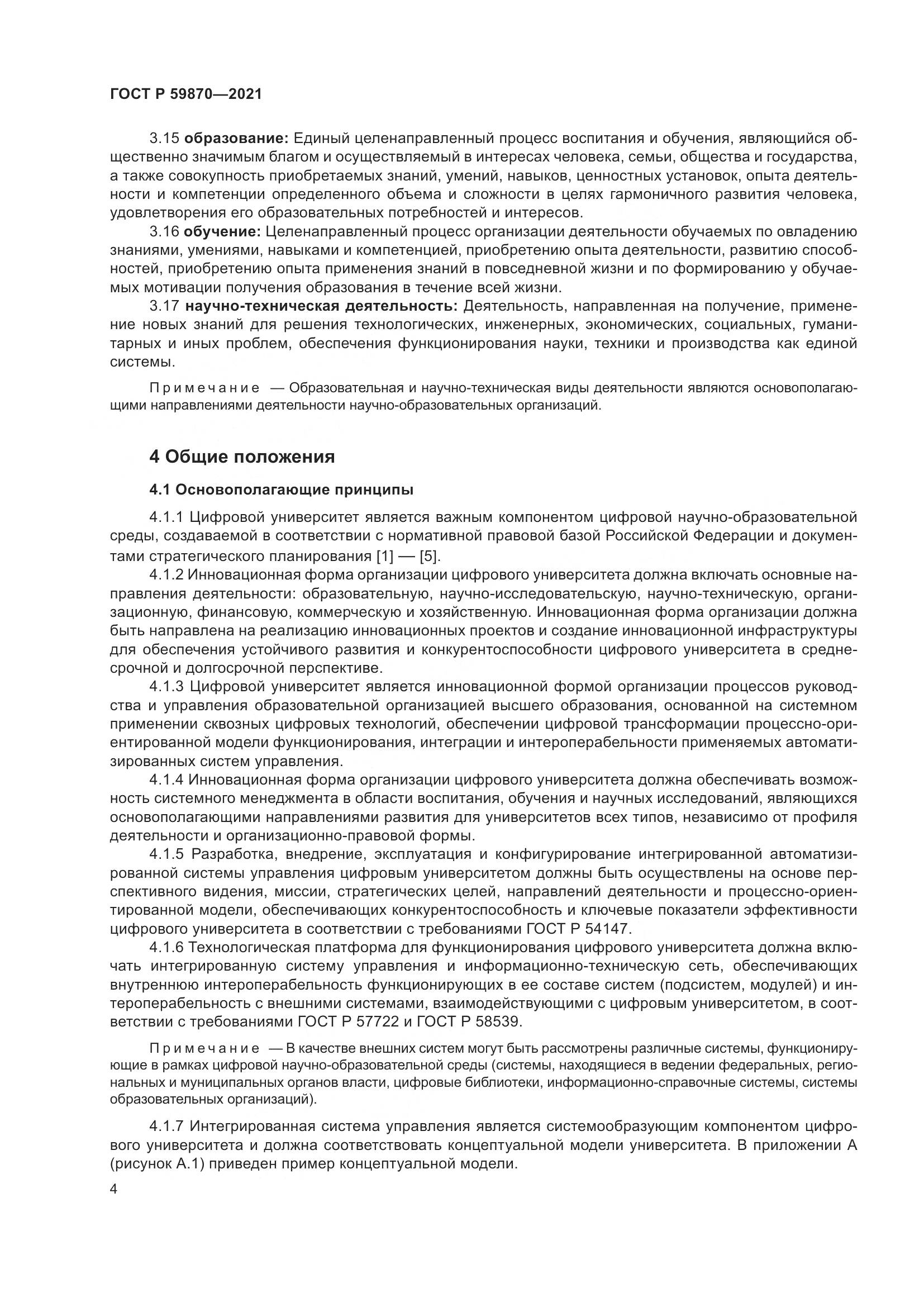 ГОСТ Р  59870-2021, страница 8