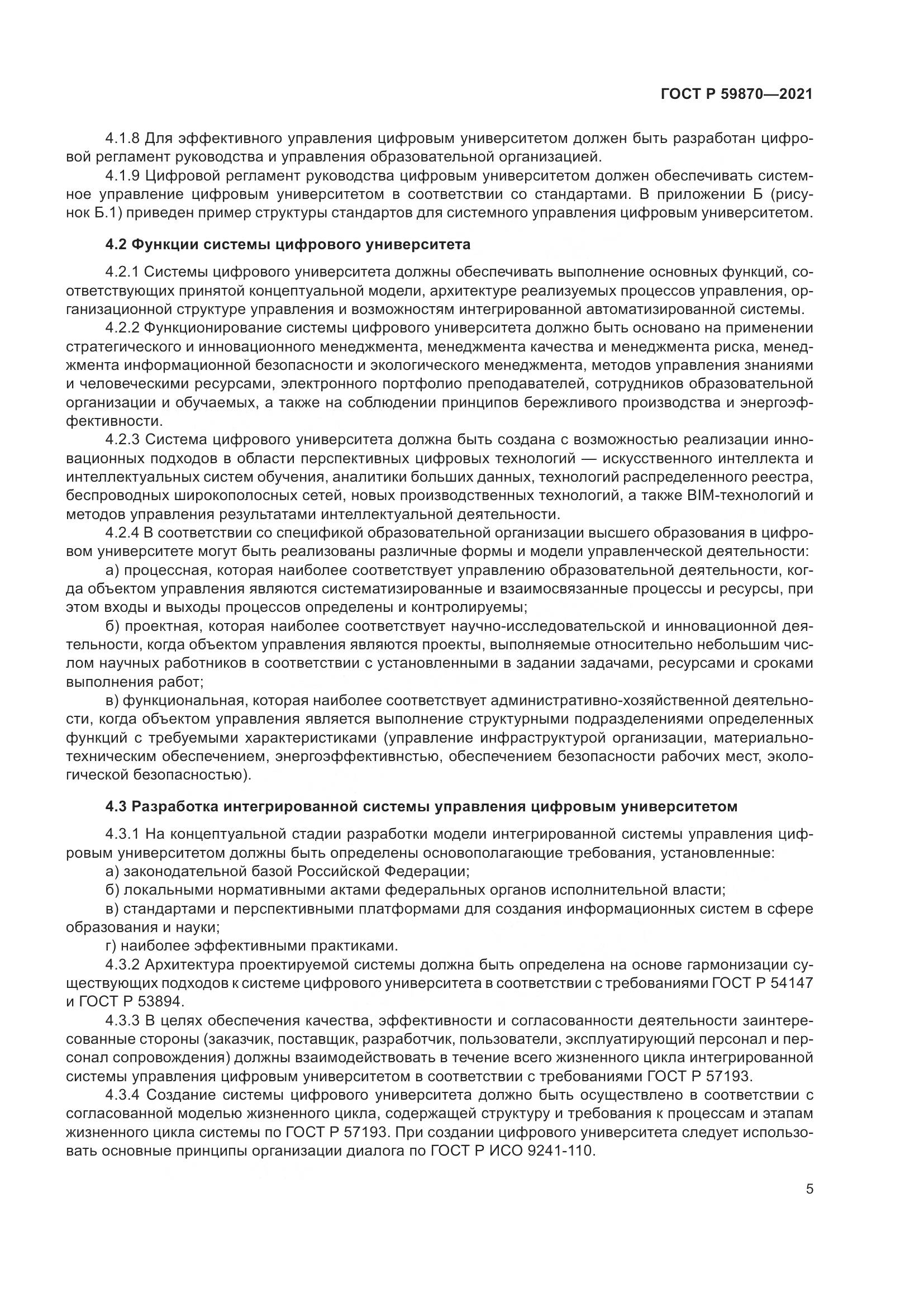 ГОСТ Р  59870-2021, страница 9