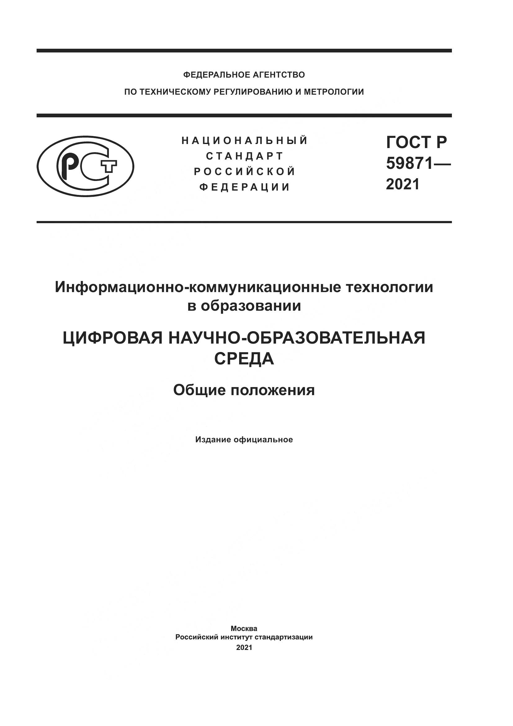 ГОСТ Р  59871-2021, страница 1