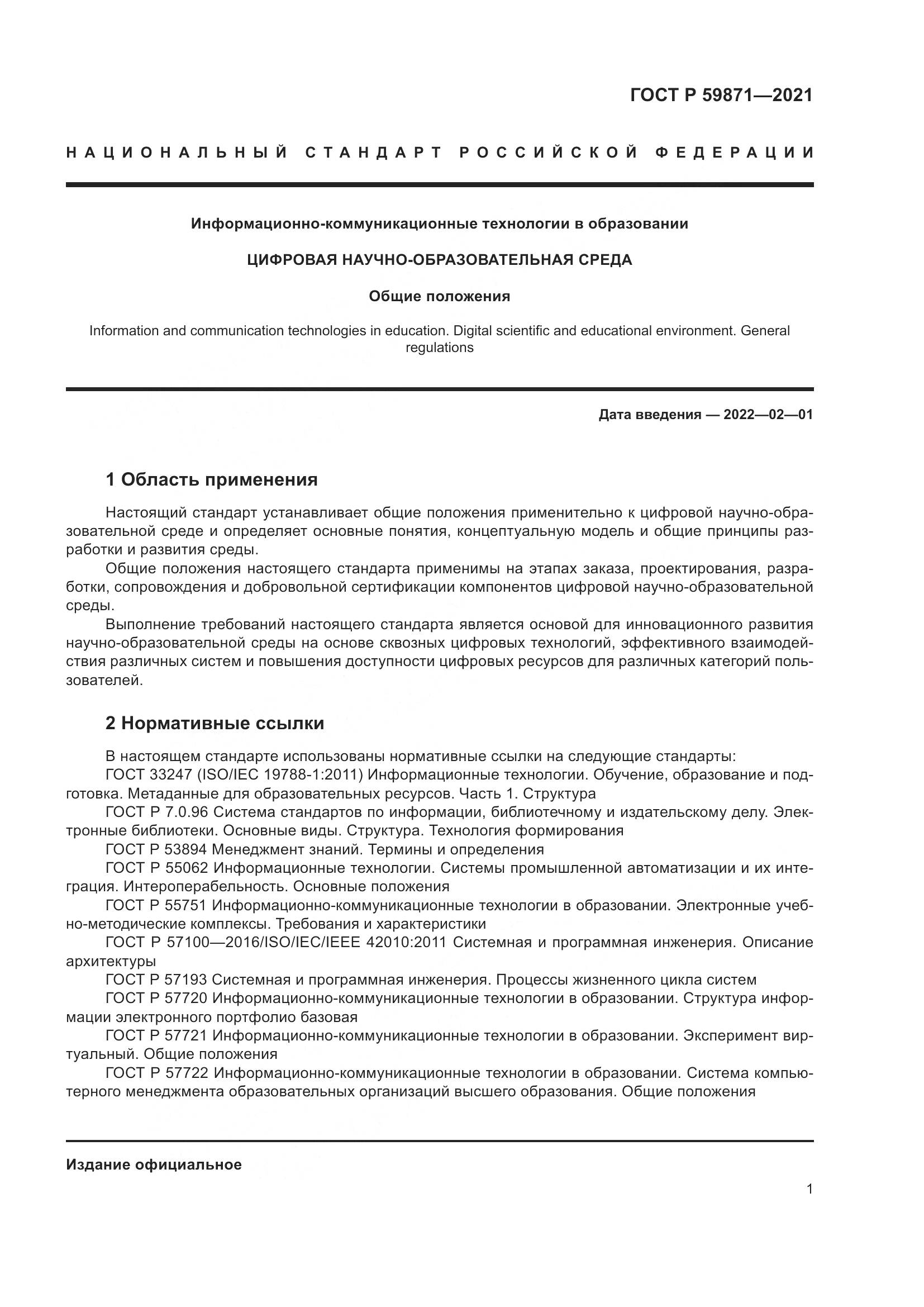 ГОСТ Р  59871-2021, страница 5