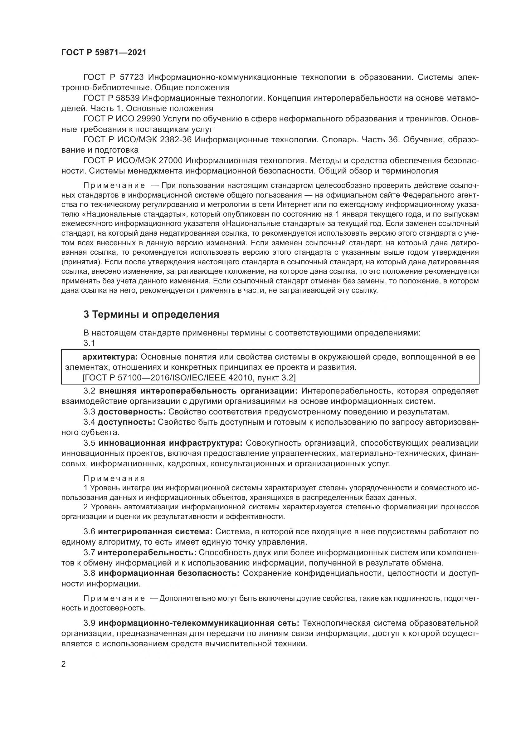 ГОСТ Р  59871-2021, страница 6