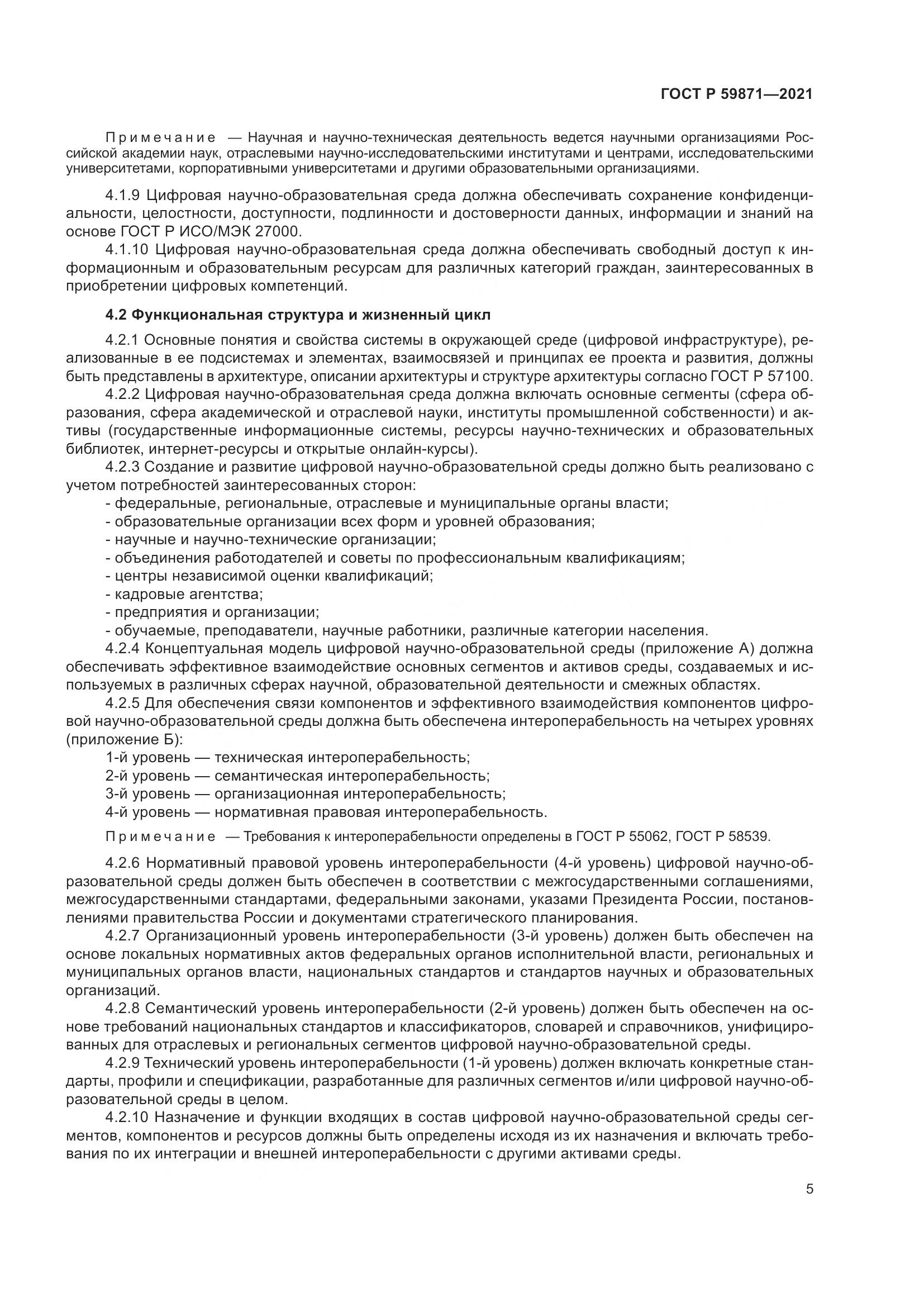 ГОСТ Р  59871-2021, страница 9