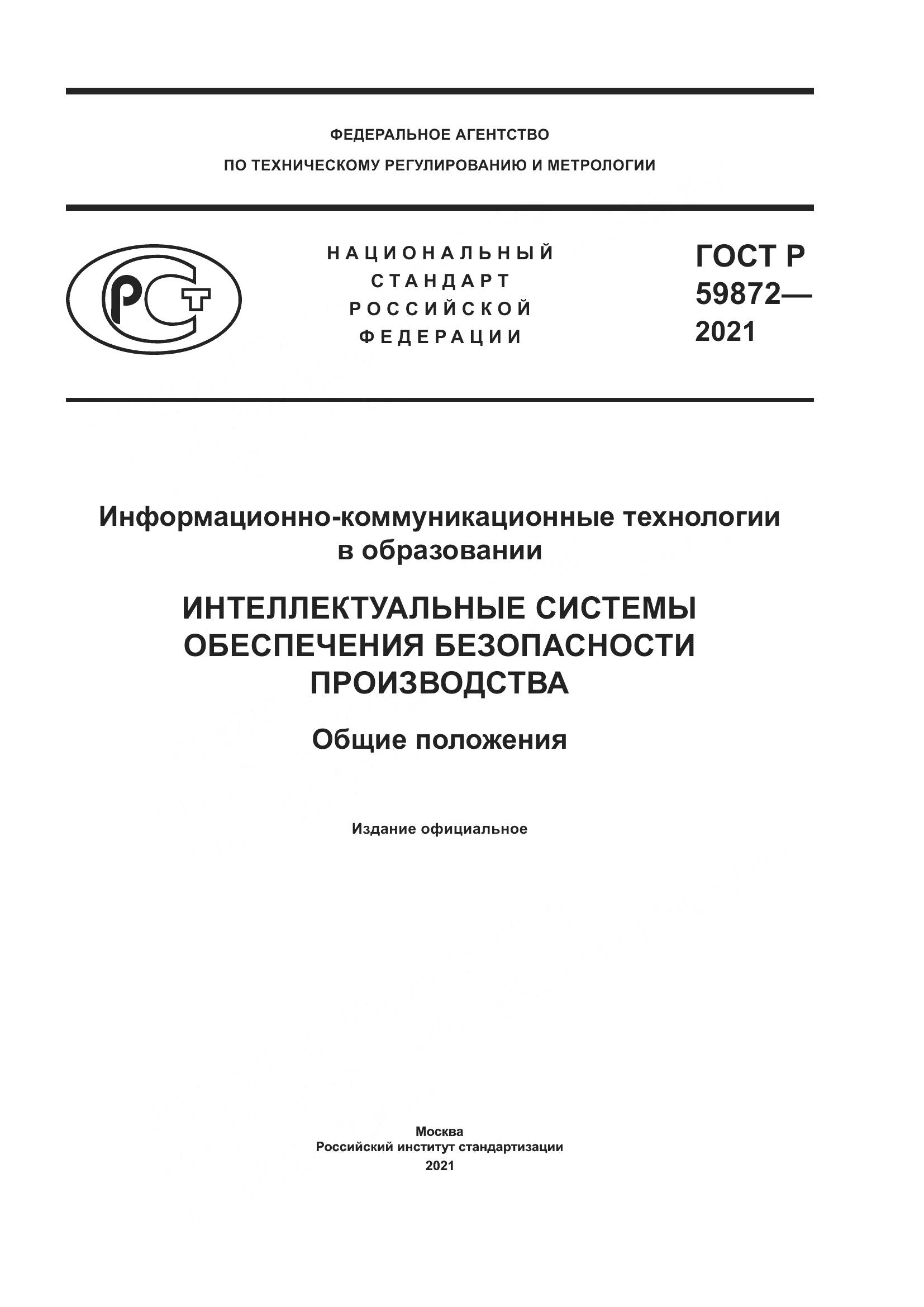 ГОСТ Р  59872-2021, страница 1