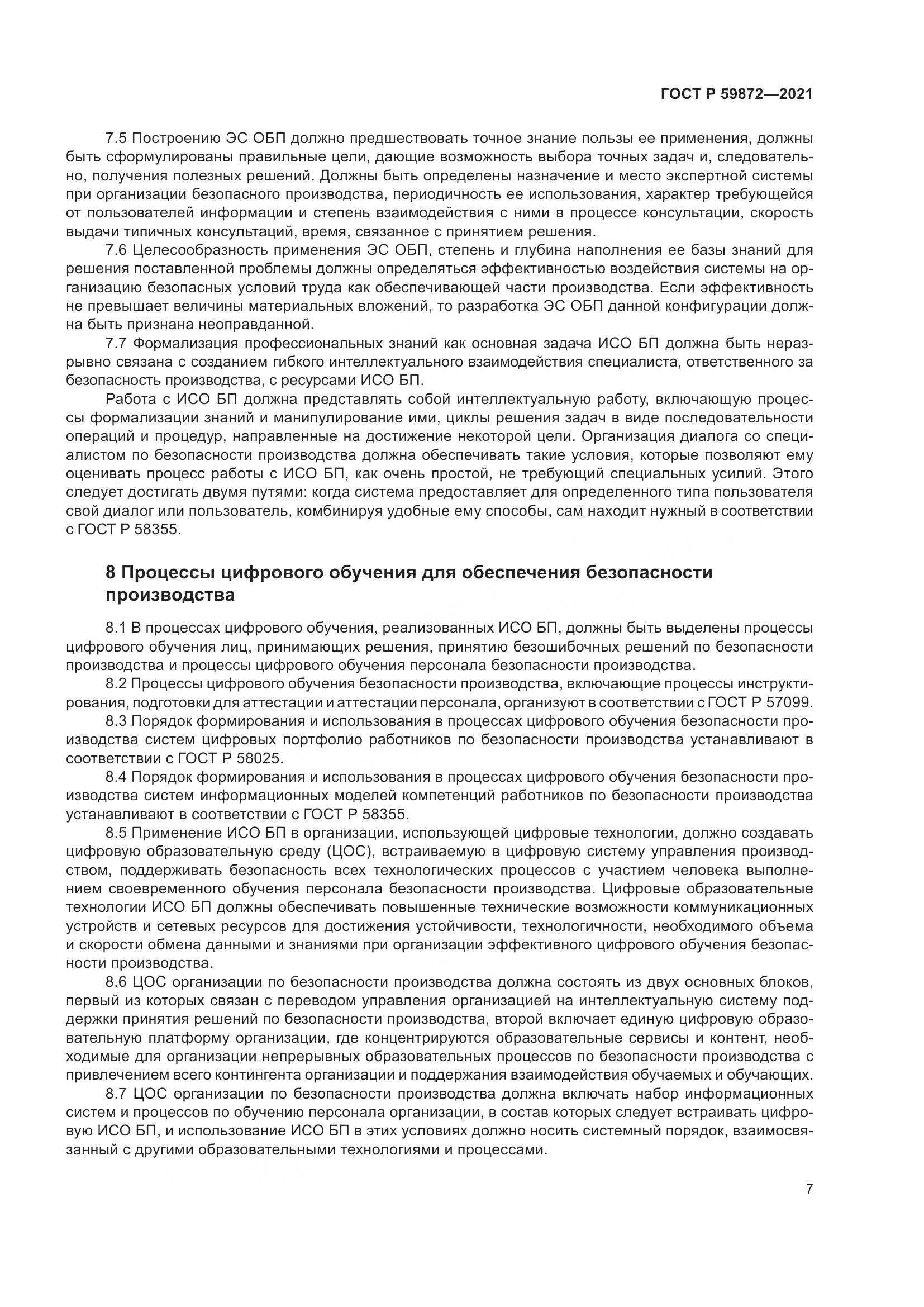 ГОСТ Р  59872-2021, страница 11