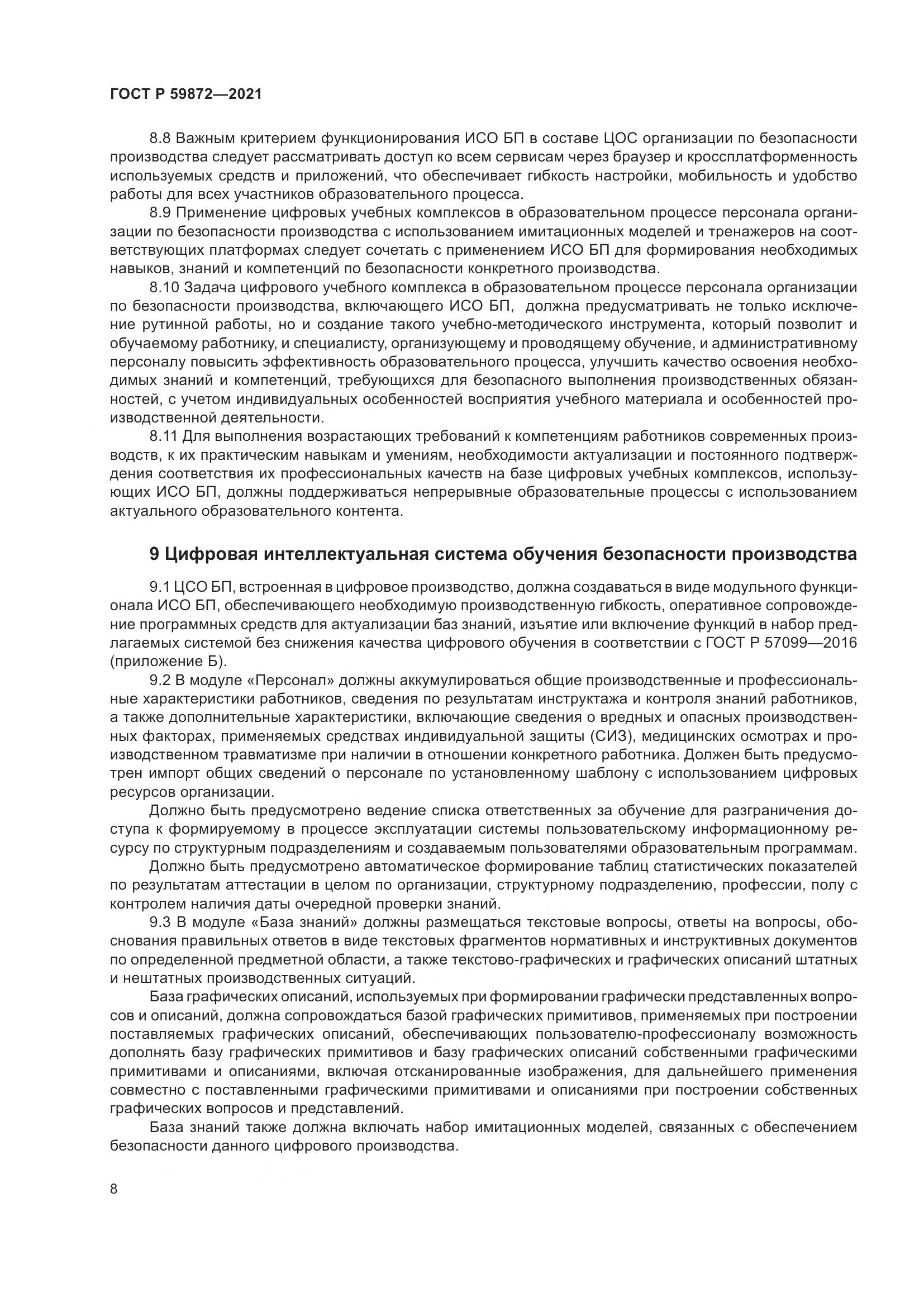 ГОСТ Р  59872-2021, страница 12