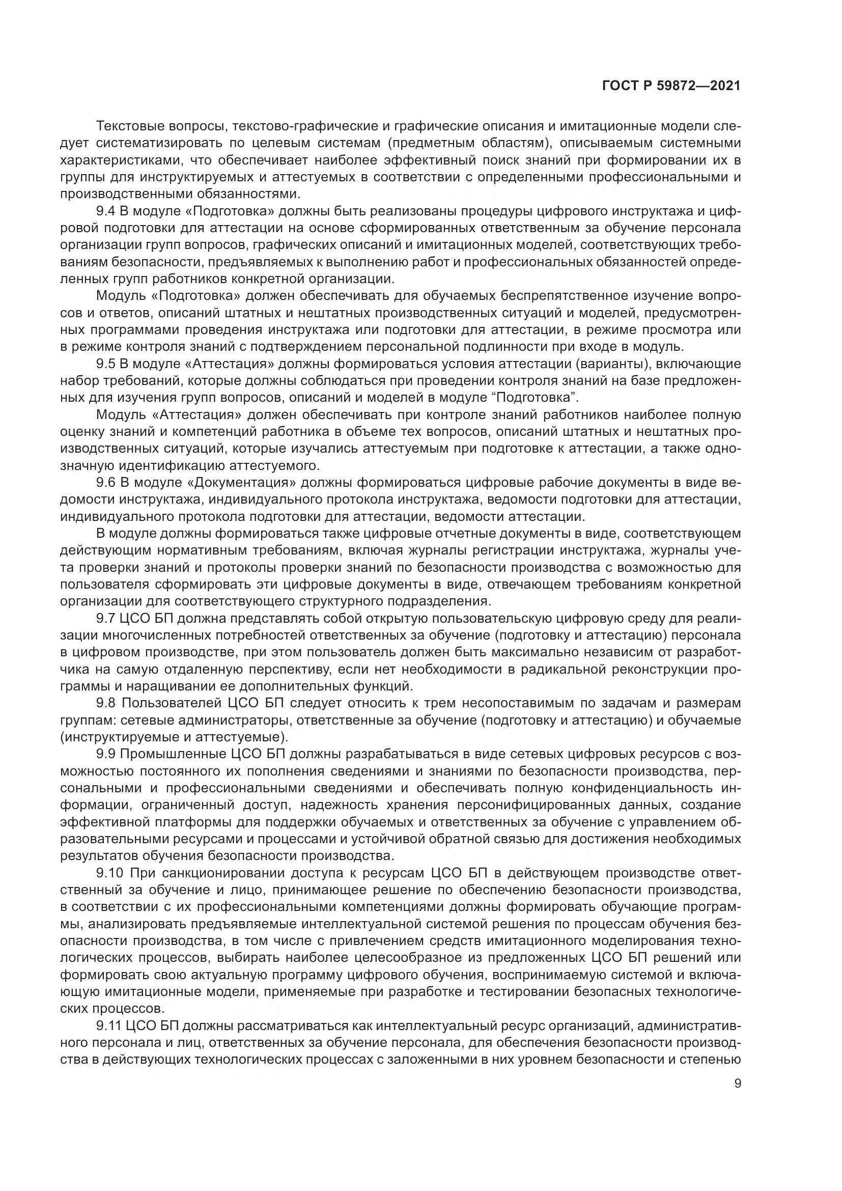 ГОСТ Р  59872-2021, страница 13
