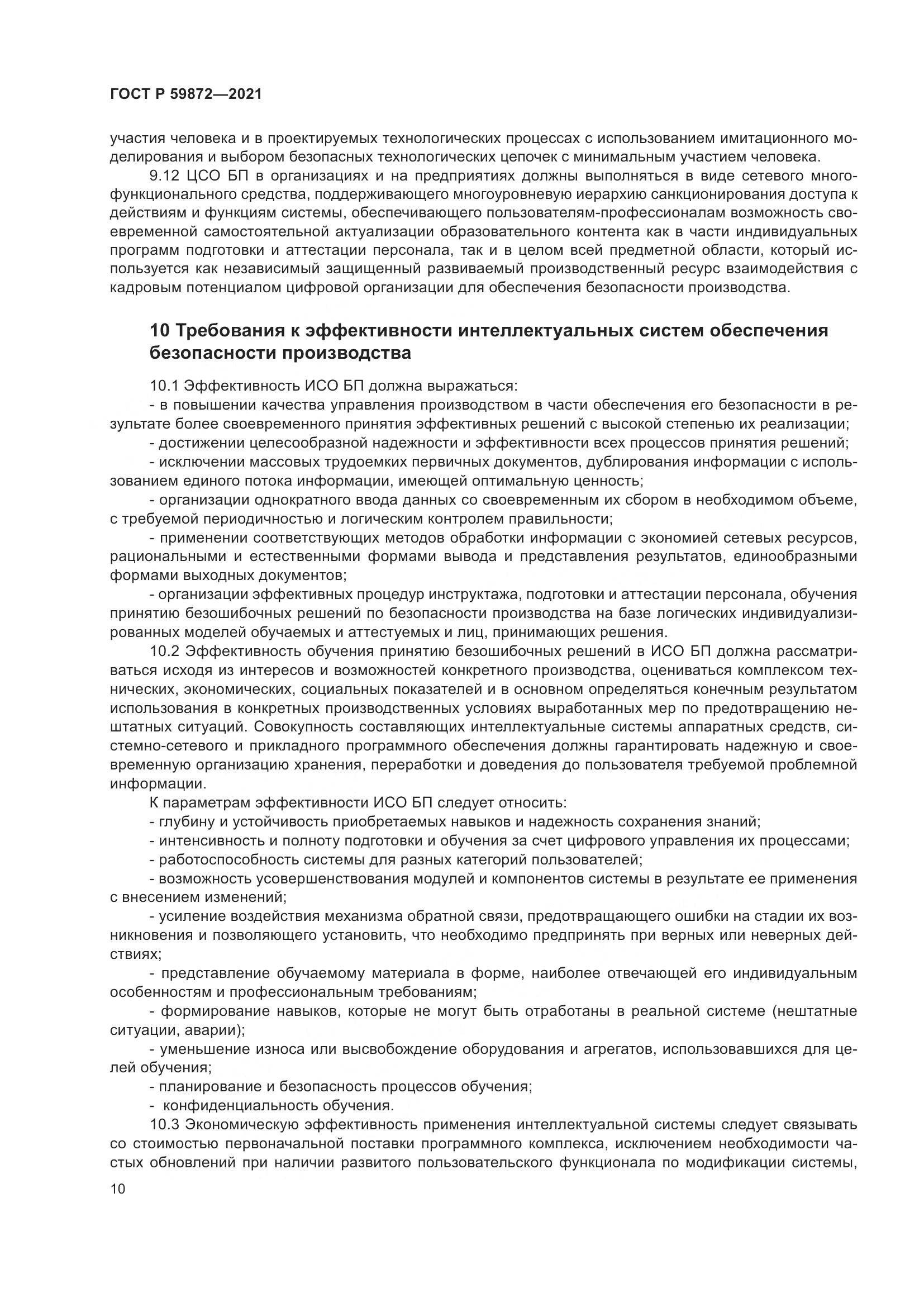ГОСТ Р  59872-2021, страница 14