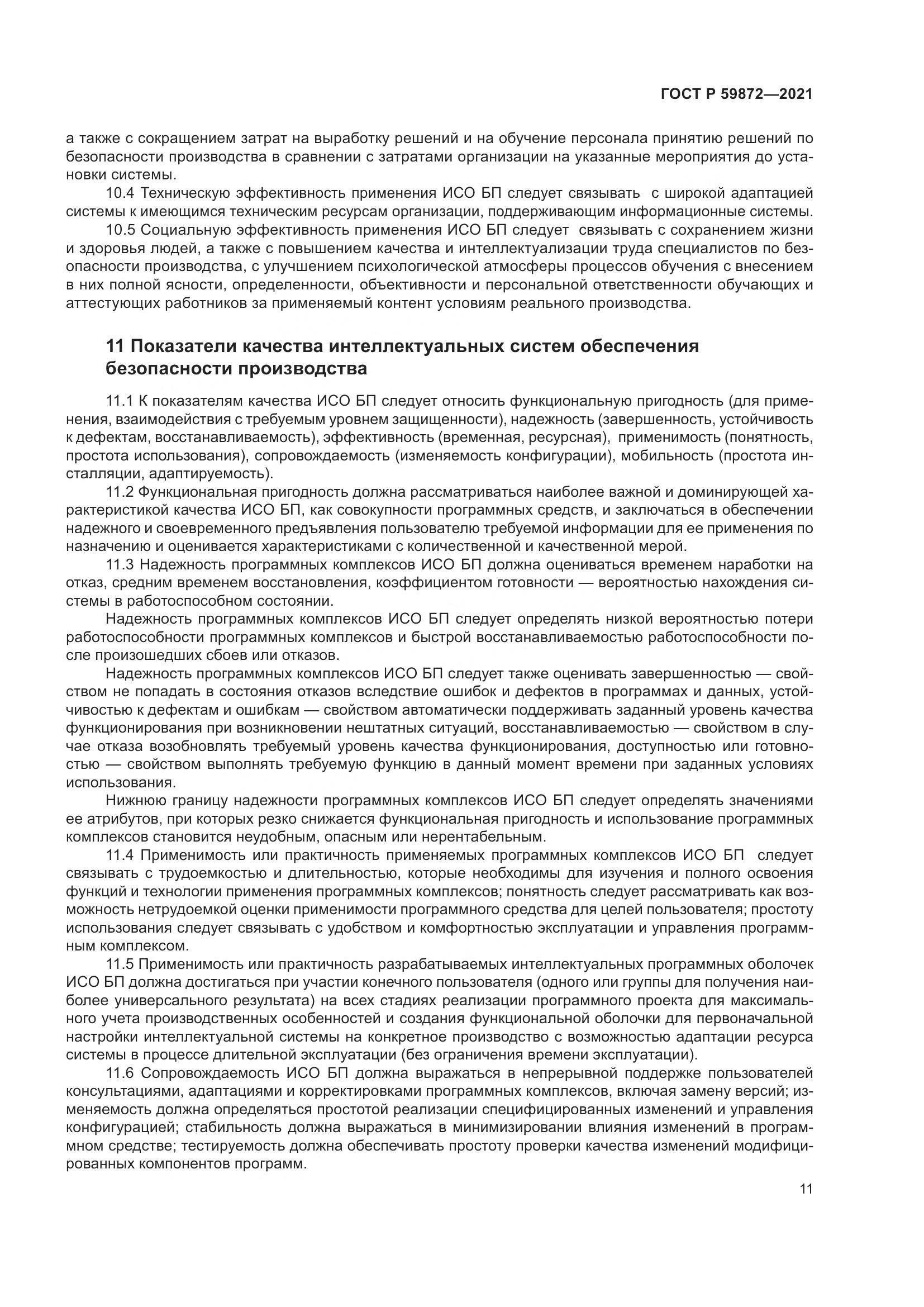 ГОСТ Р  59872-2021, страница 15