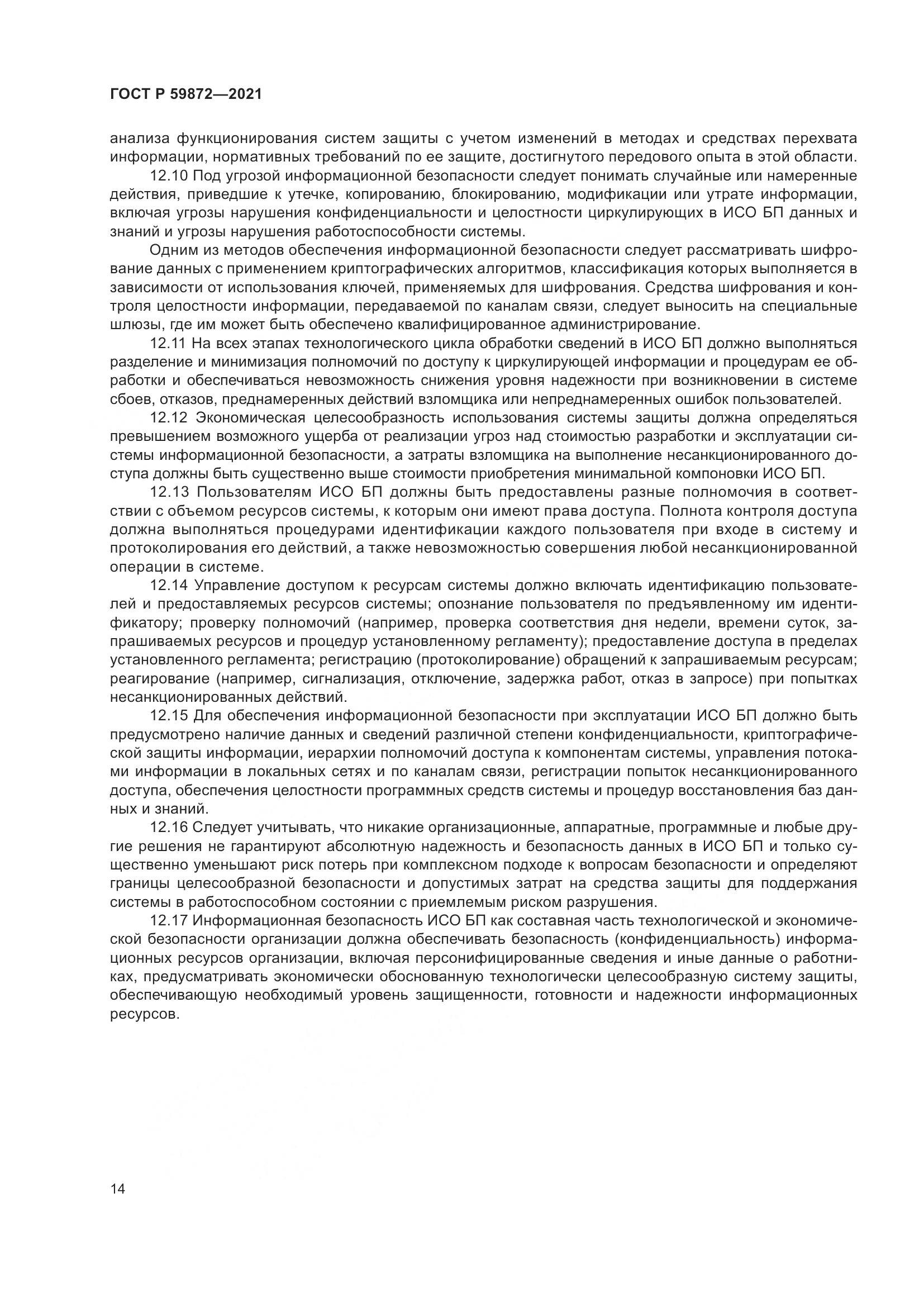 ГОСТ Р  59872-2021, страница 18