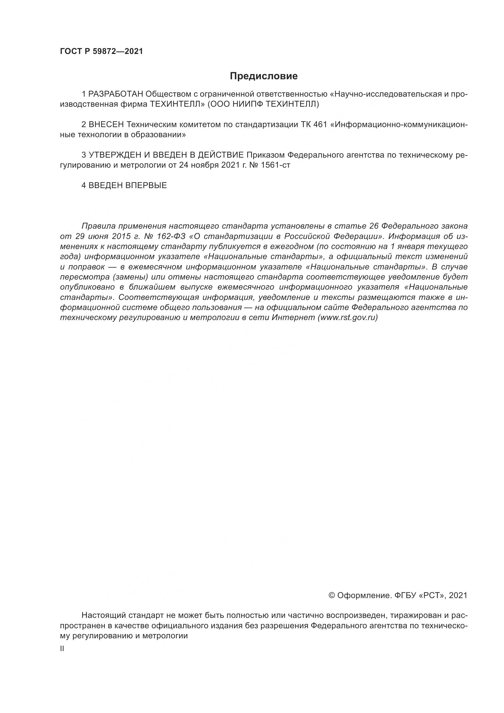 ГОСТ Р  59872-2021, страница 2