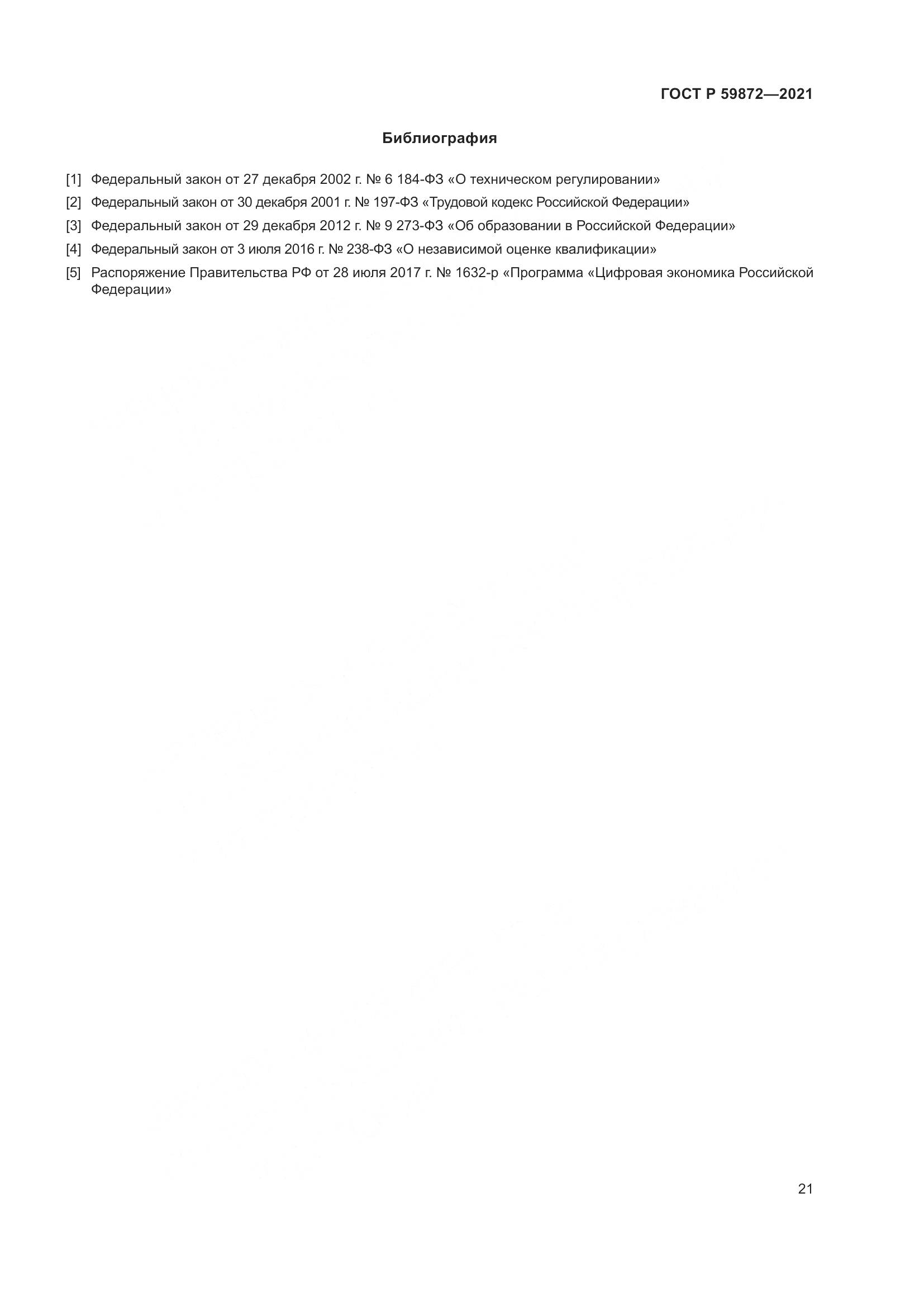 ГОСТ Р  59872-2021, страница 25