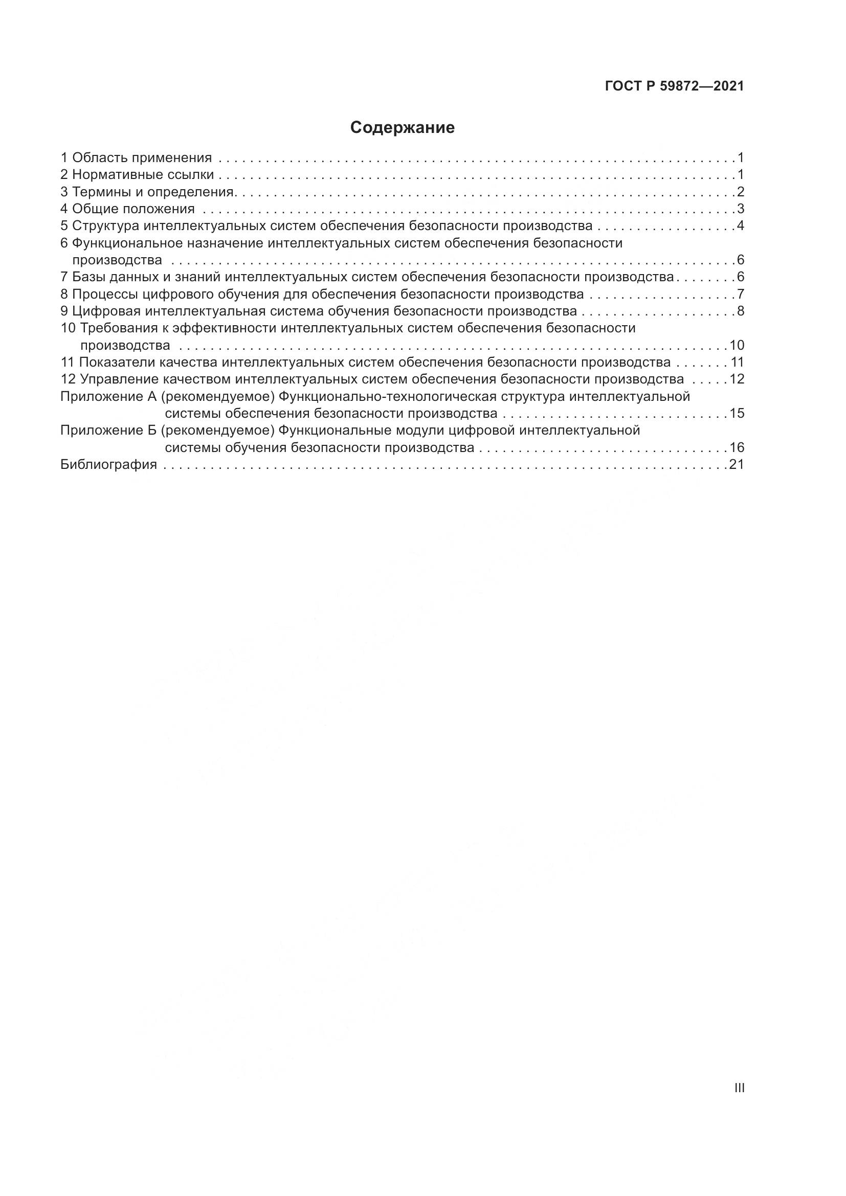ГОСТ Р  59872-2021, страница 3