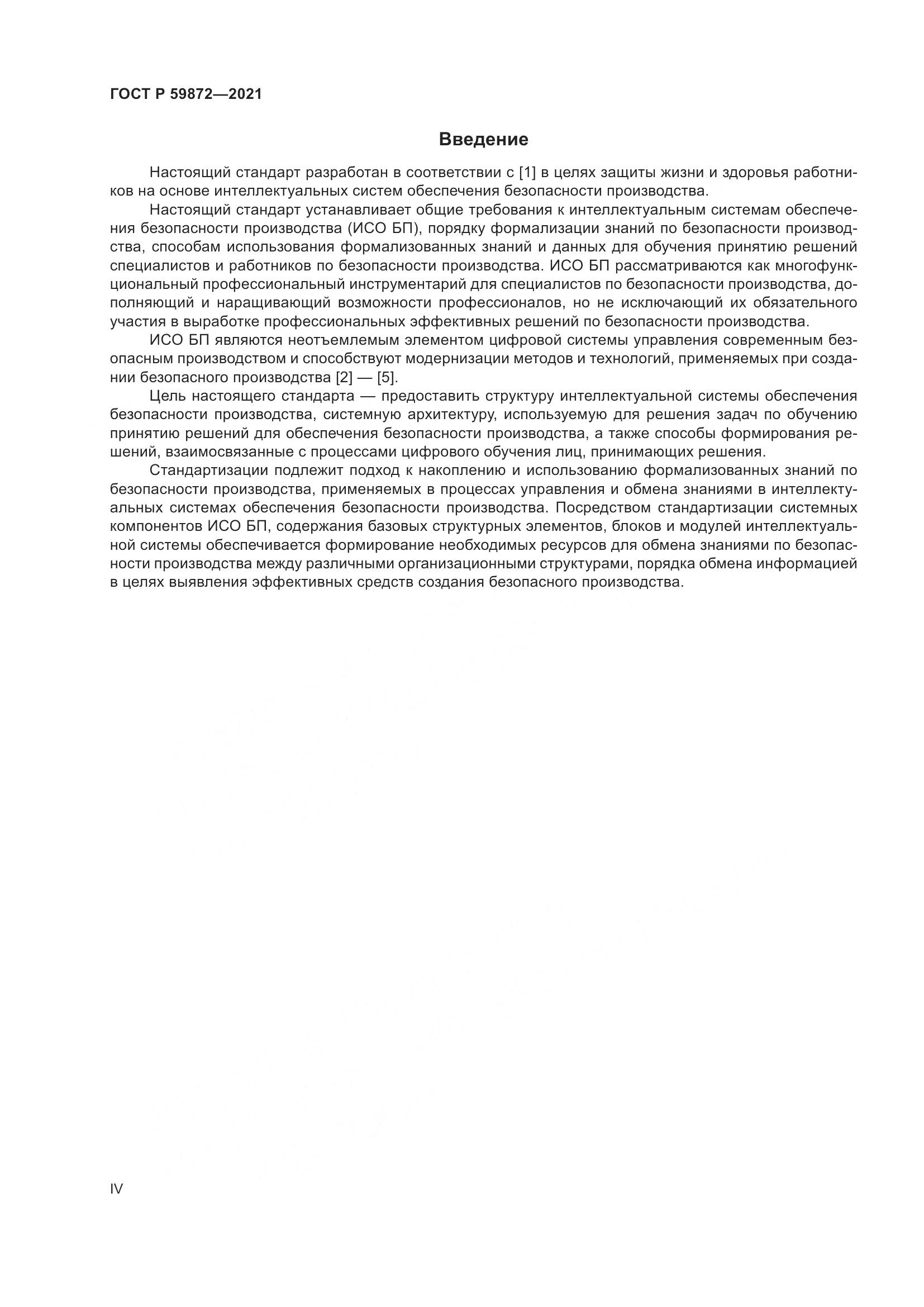 ГОСТ Р  59872-2021, страница 4