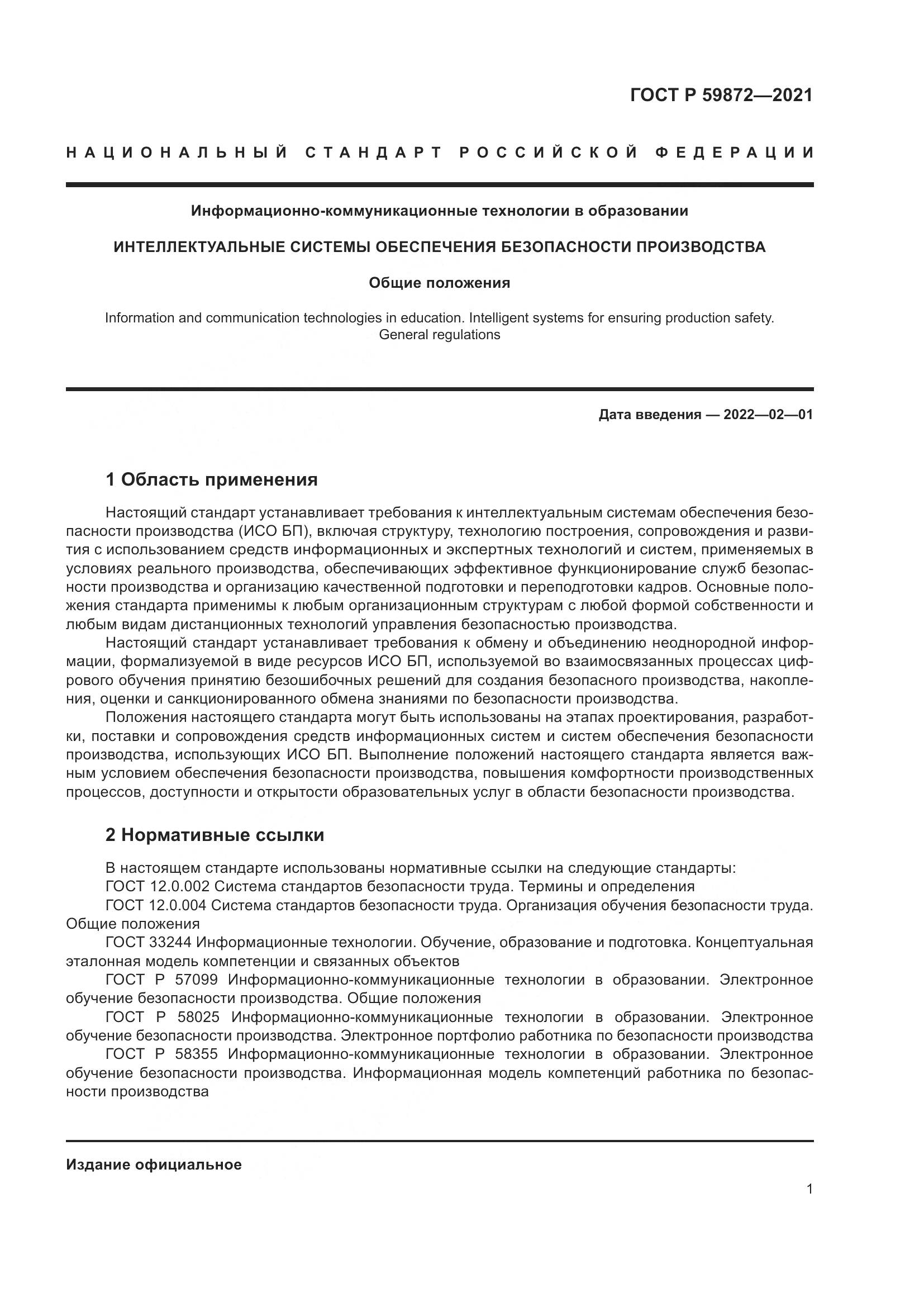 ГОСТ Р  59872-2021, страница 5