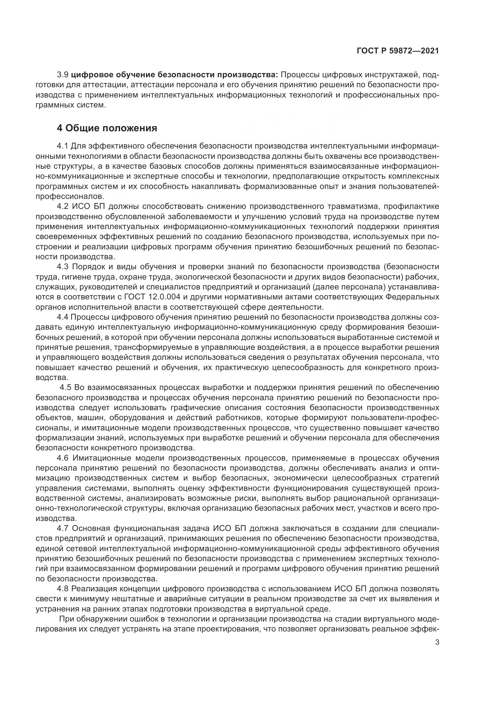 ГОСТ Р  59872-2021, страница 7