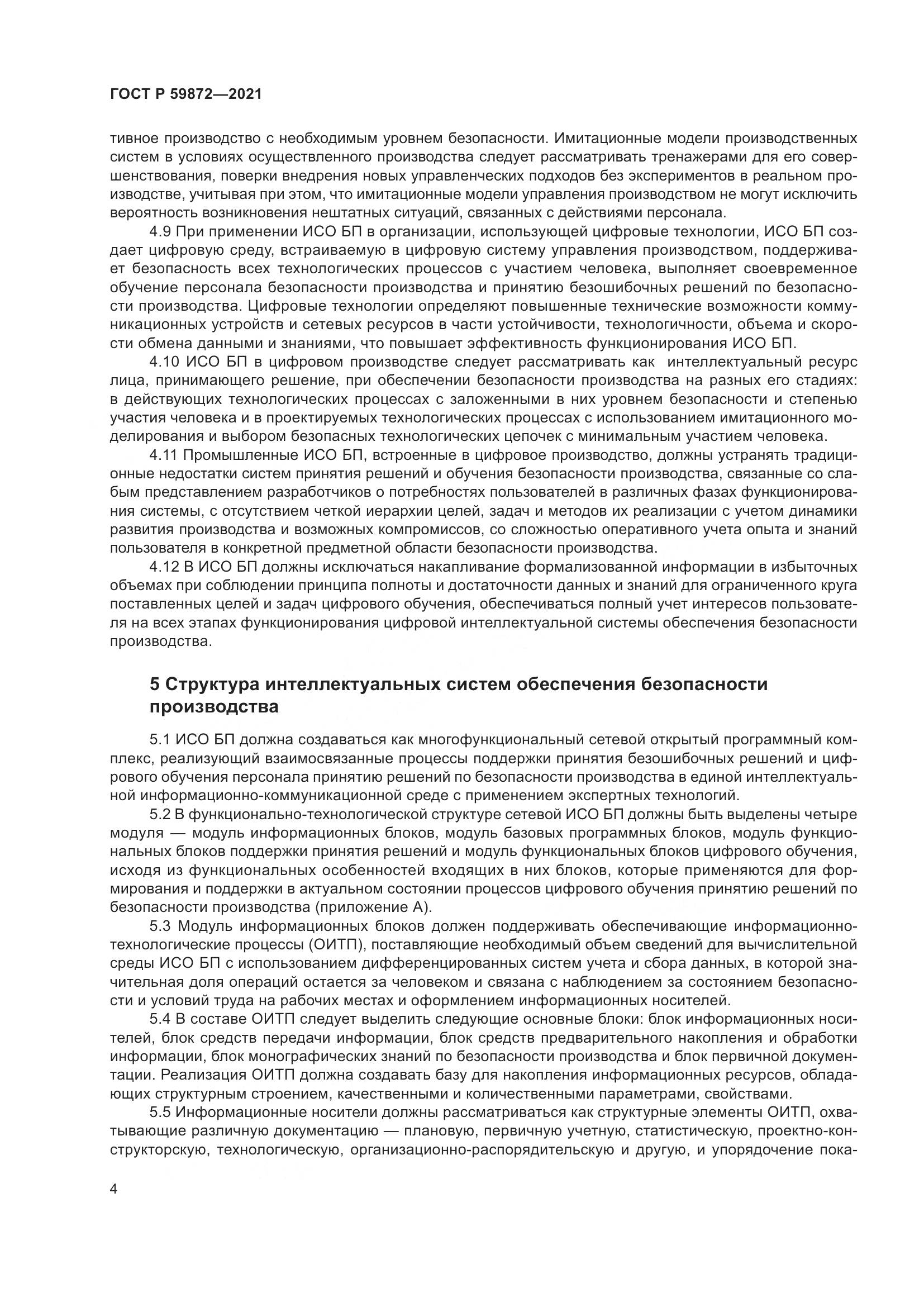 ГОСТ Р  59872-2021, страница 8