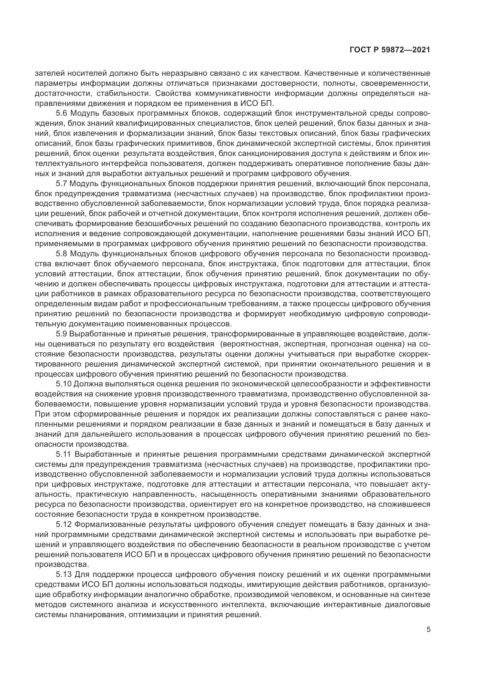 ГОСТ Р  59872-2021, страница 9
