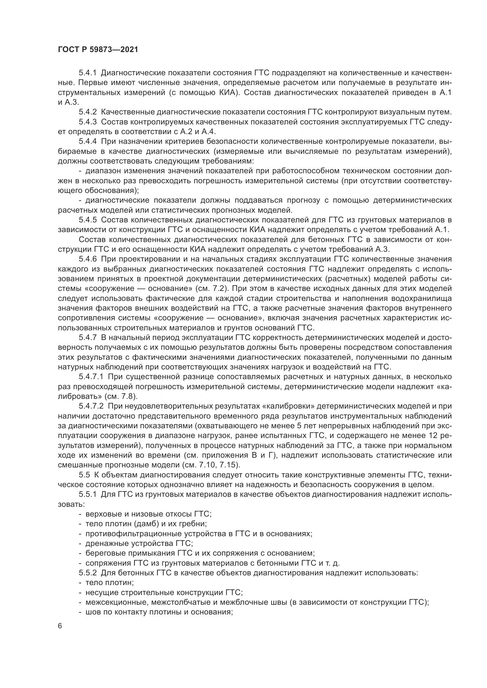 ГОСТ Р  59873-2021, страница 10