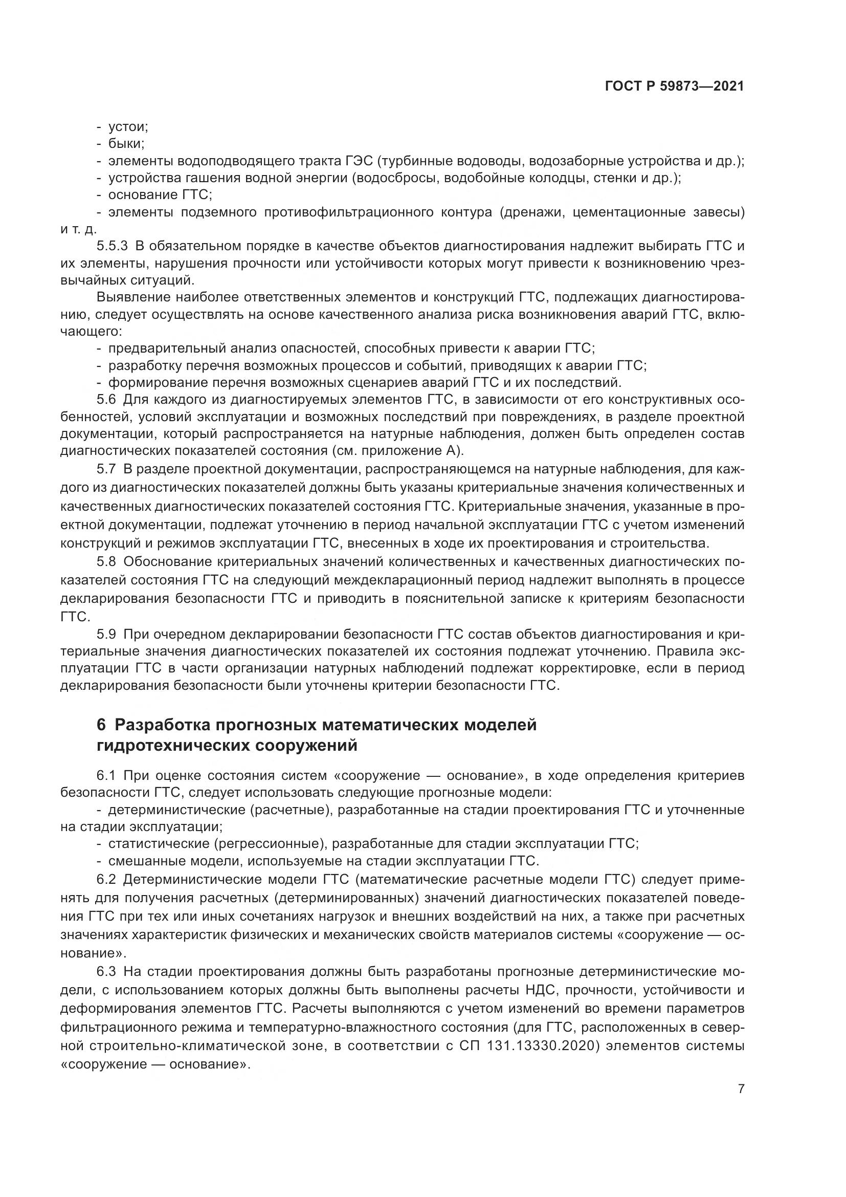 ГОСТ Р  59873-2021, страница 11