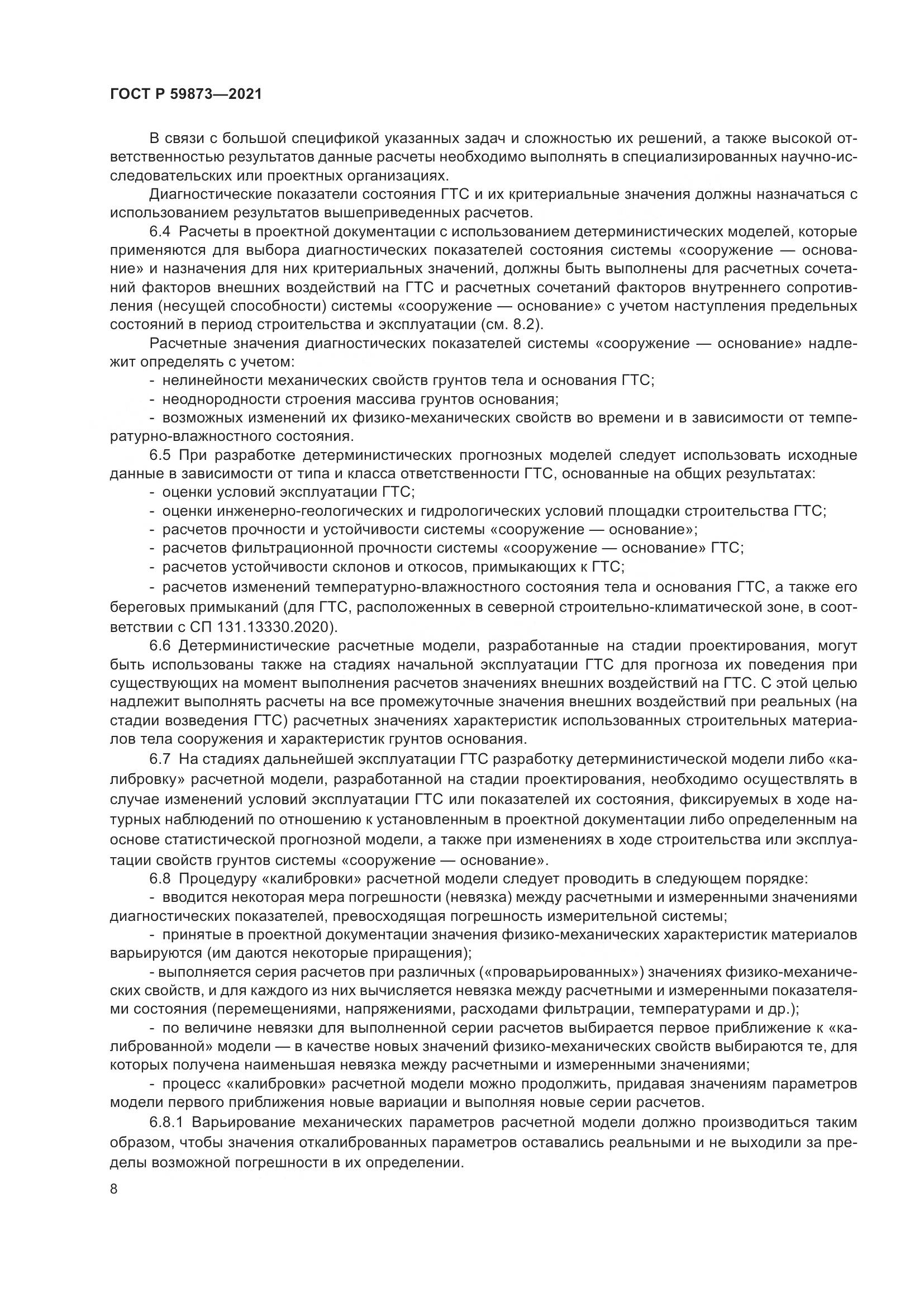 ГОСТ Р  59873-2021, страница 12