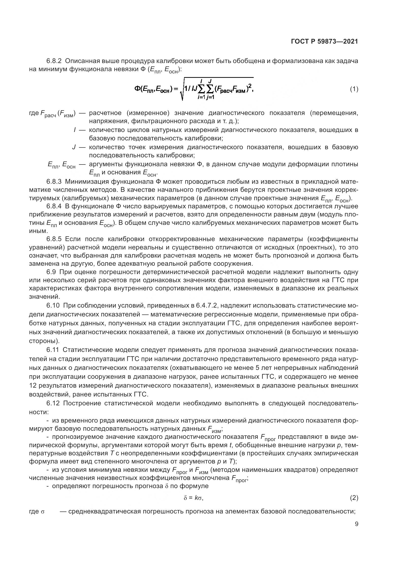 ГОСТ Р  59873-2021, страница 13