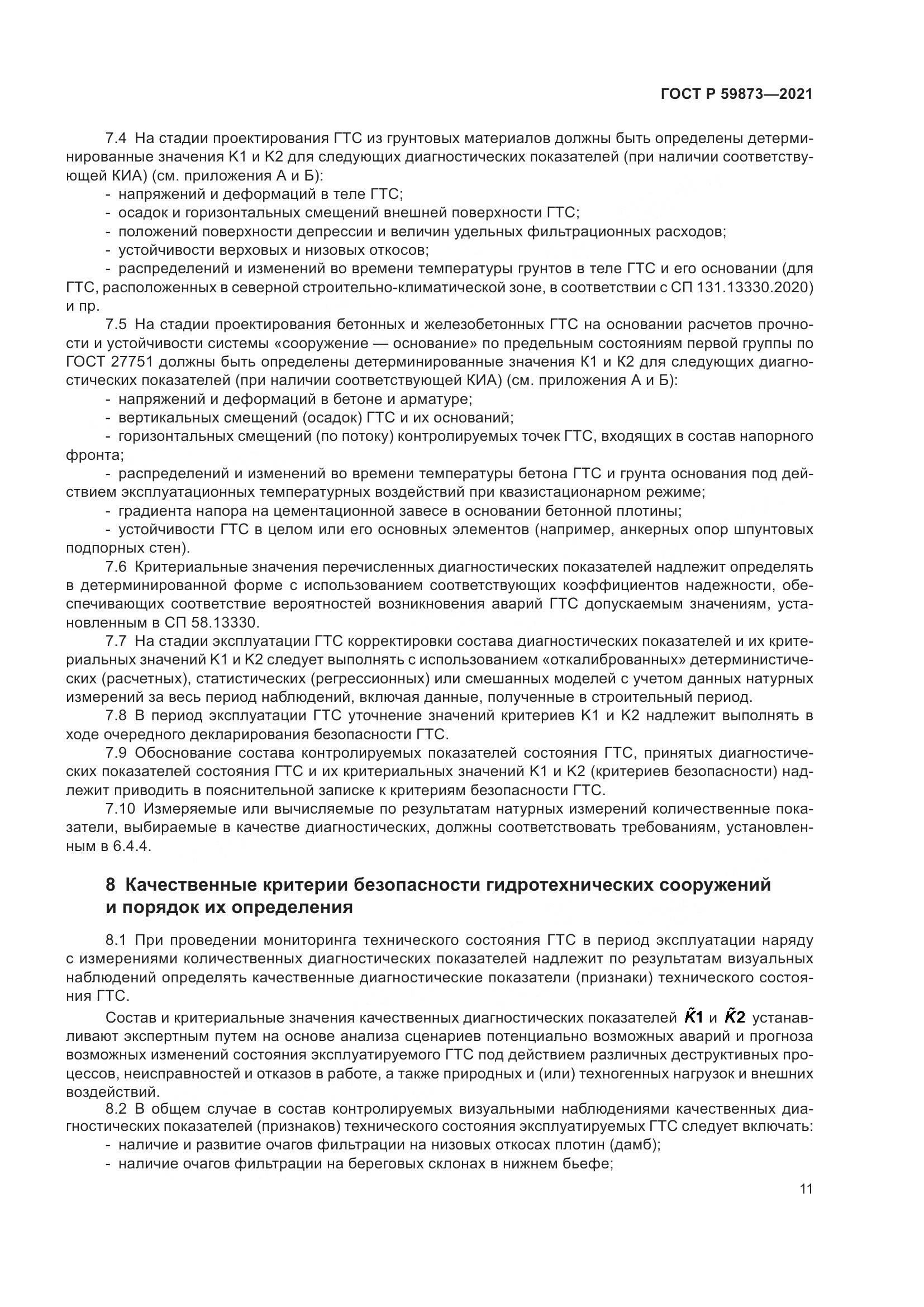 ГОСТ Р  59873-2021, страница 15
