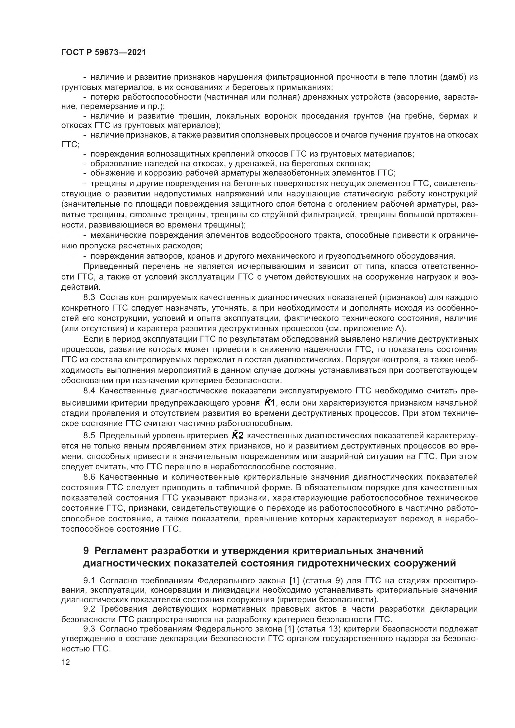 ГОСТ Р  59873-2021, страница 16