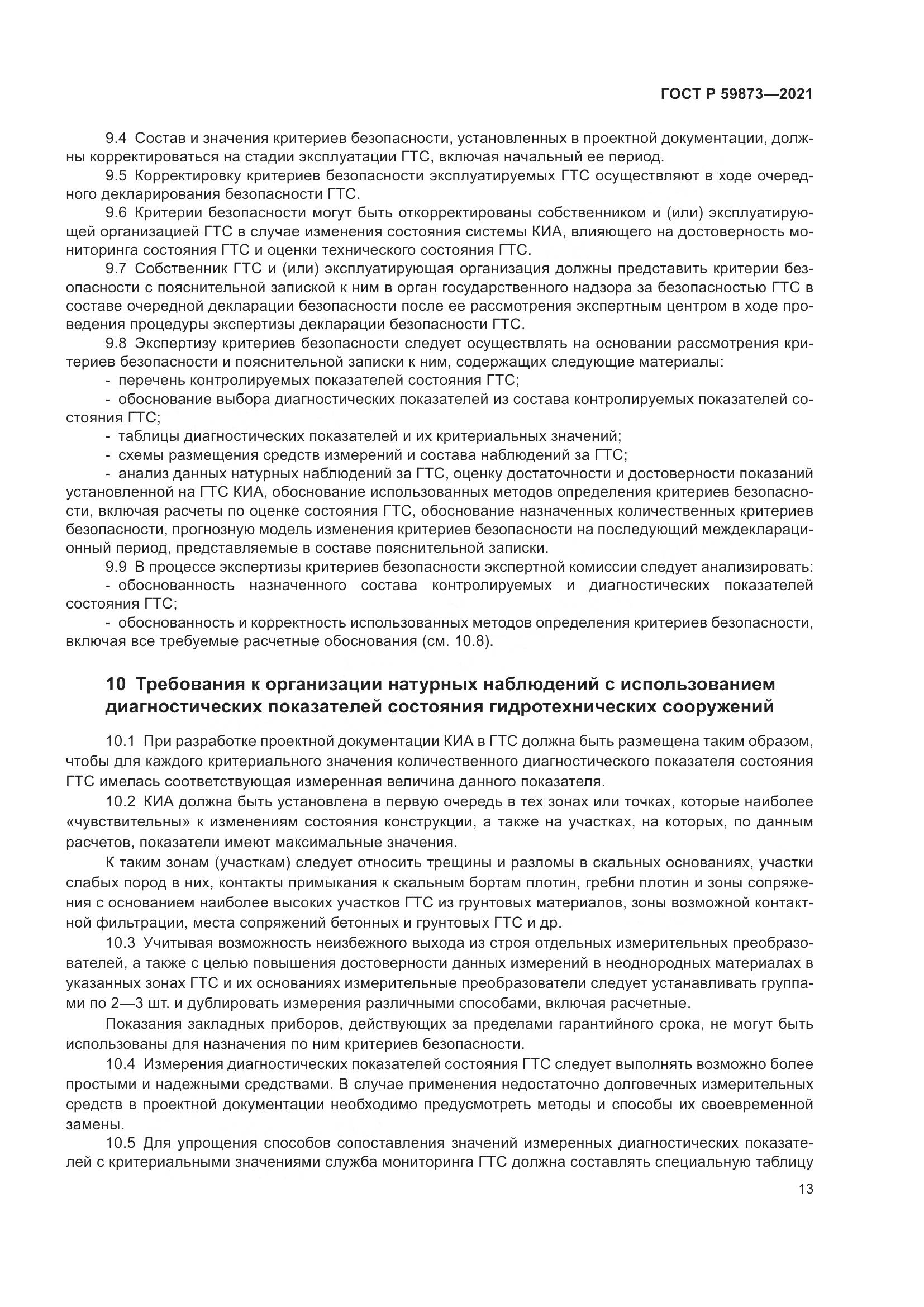 ГОСТ Р  59873-2021, страница 17