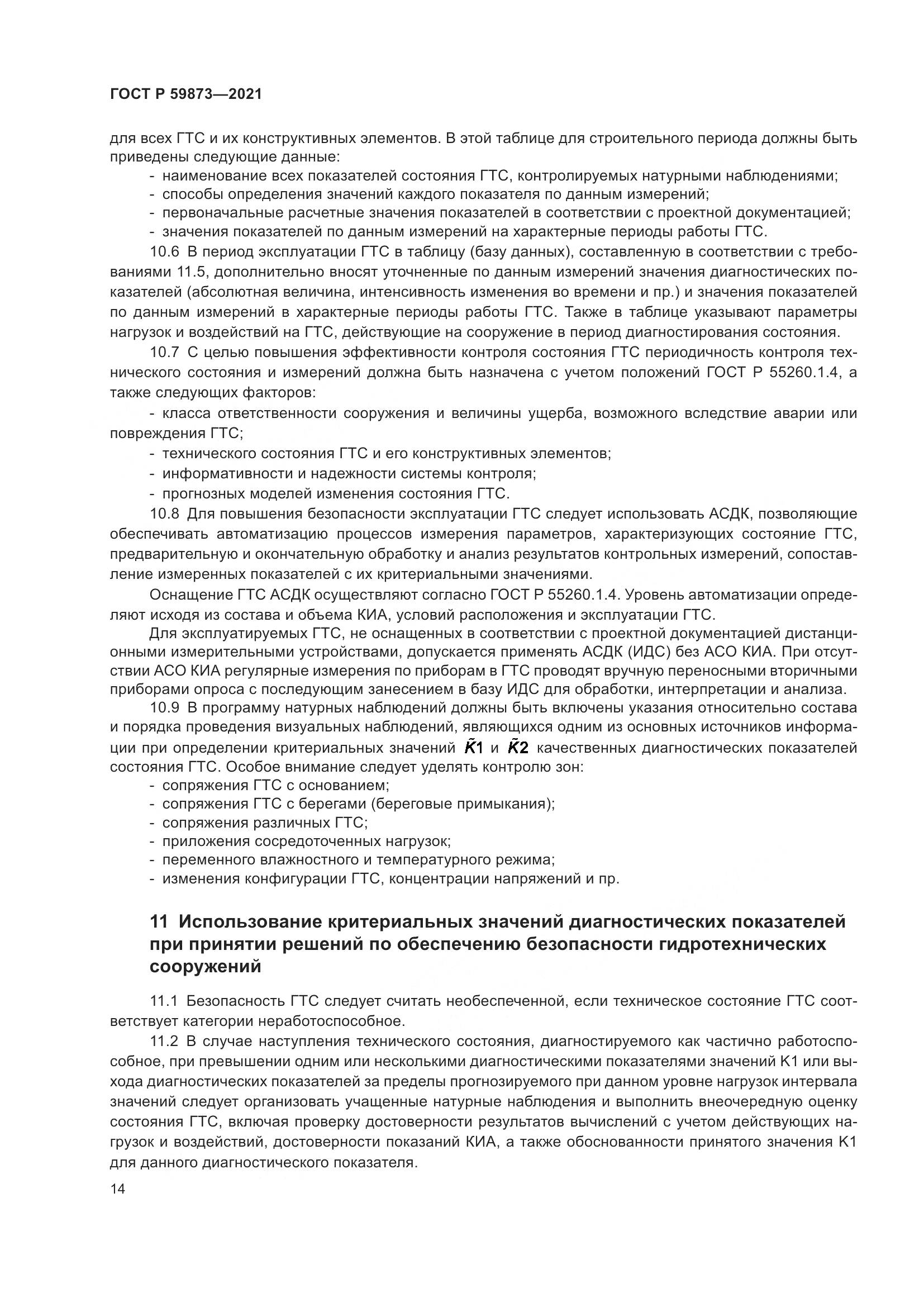 ГОСТ Р  59873-2021, страница 18