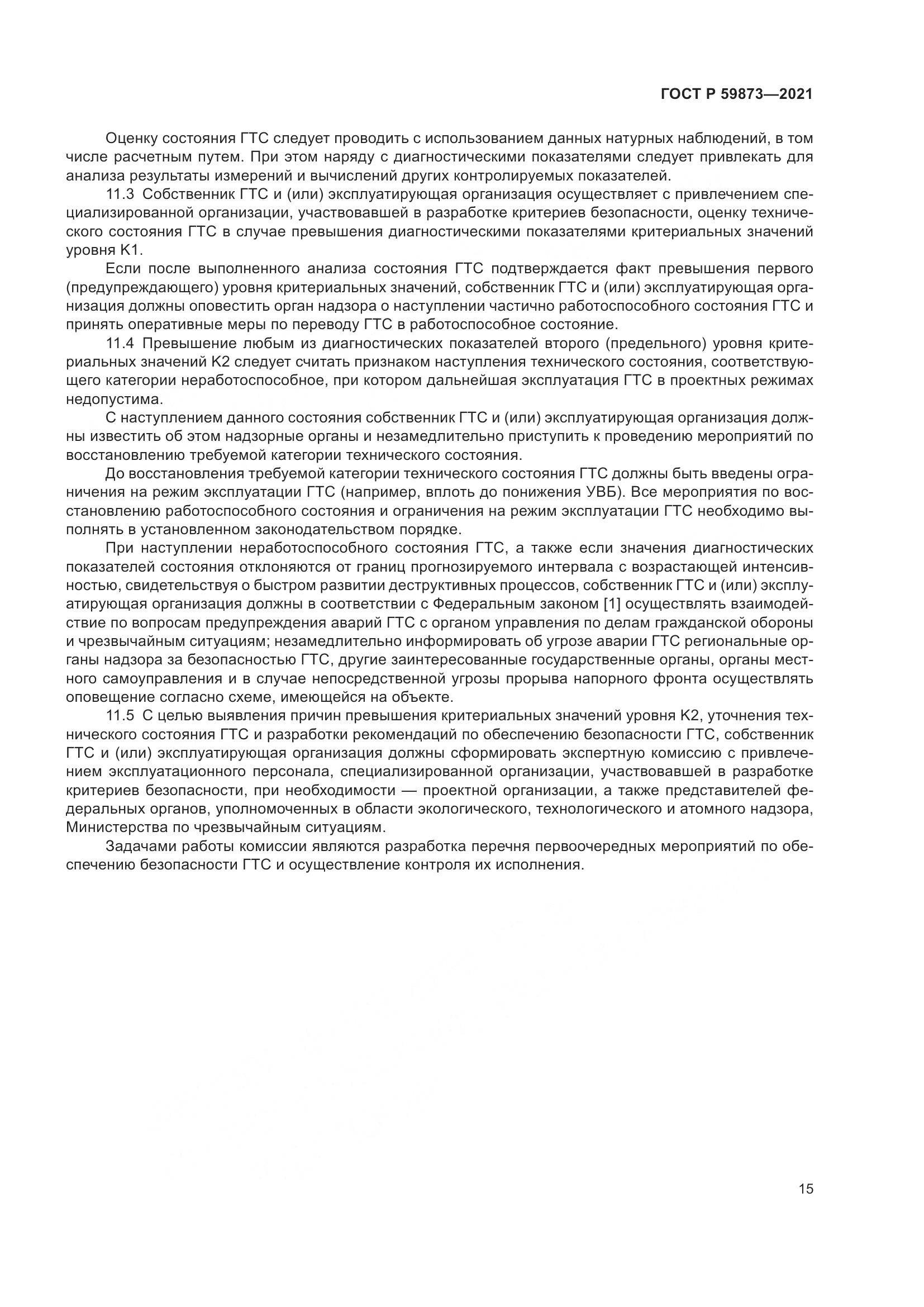 ГОСТ Р  59873-2021, страница 19