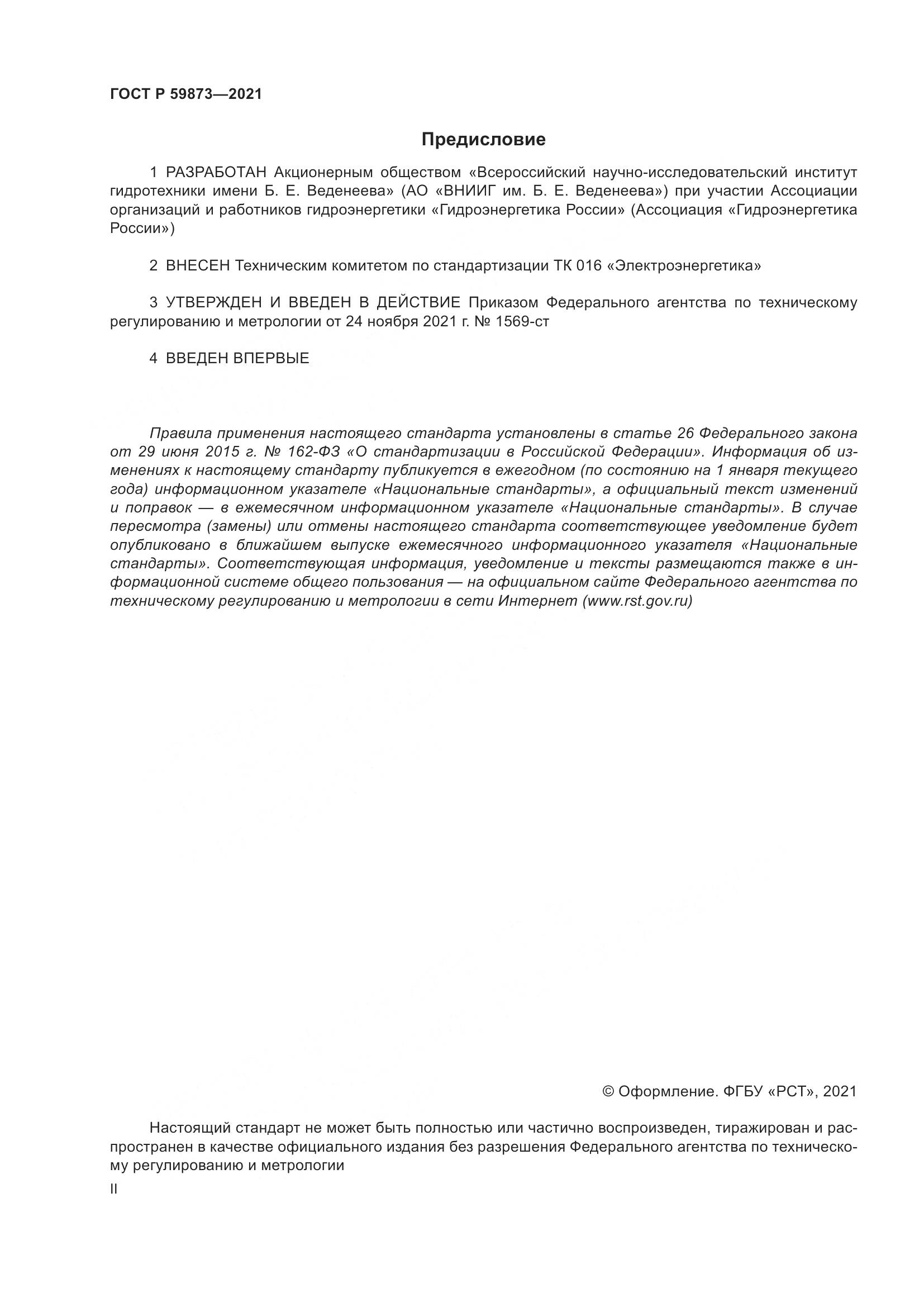 ГОСТ Р  59873-2021, страница 2