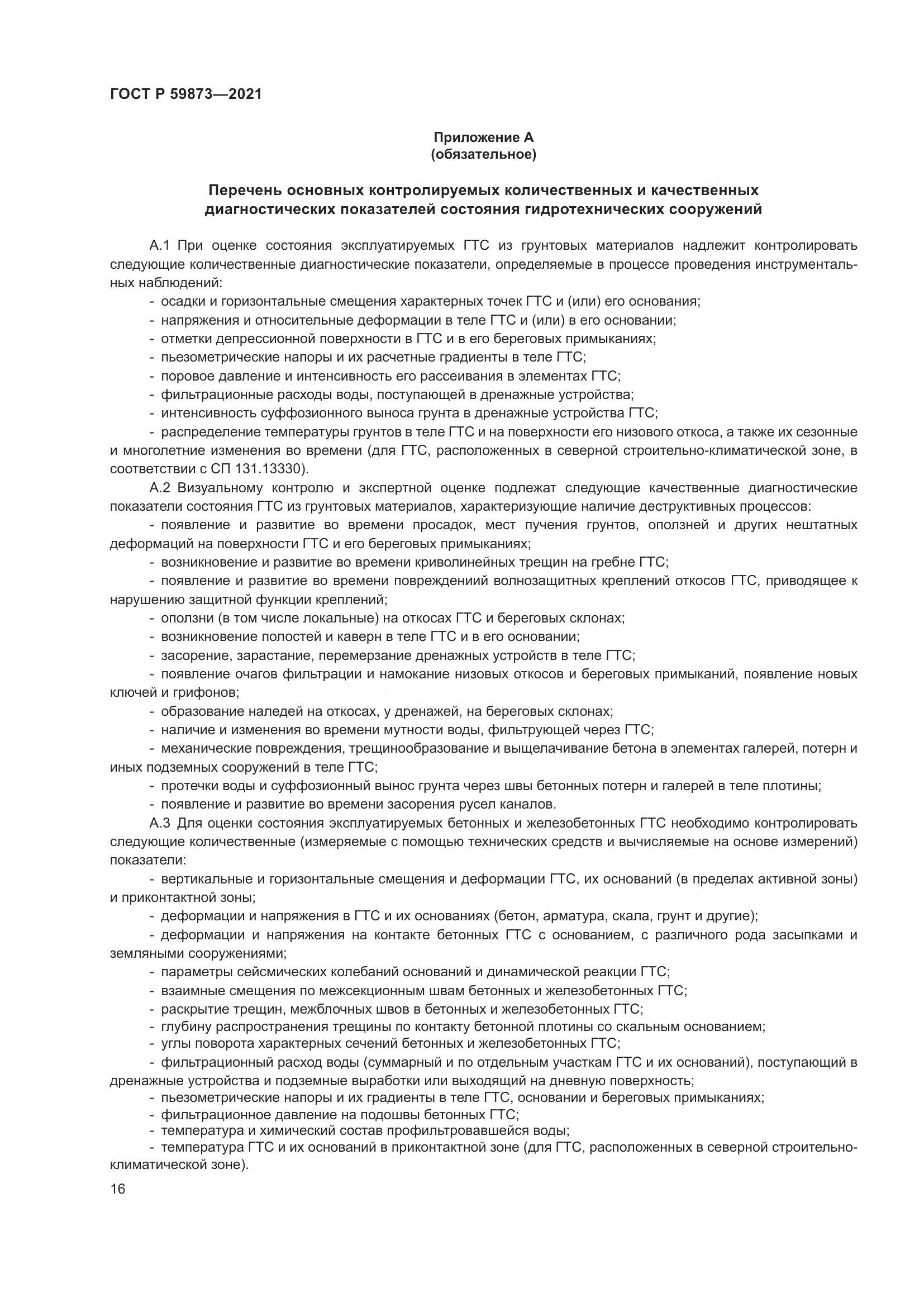 ГОСТ Р  59873-2021, страница 20